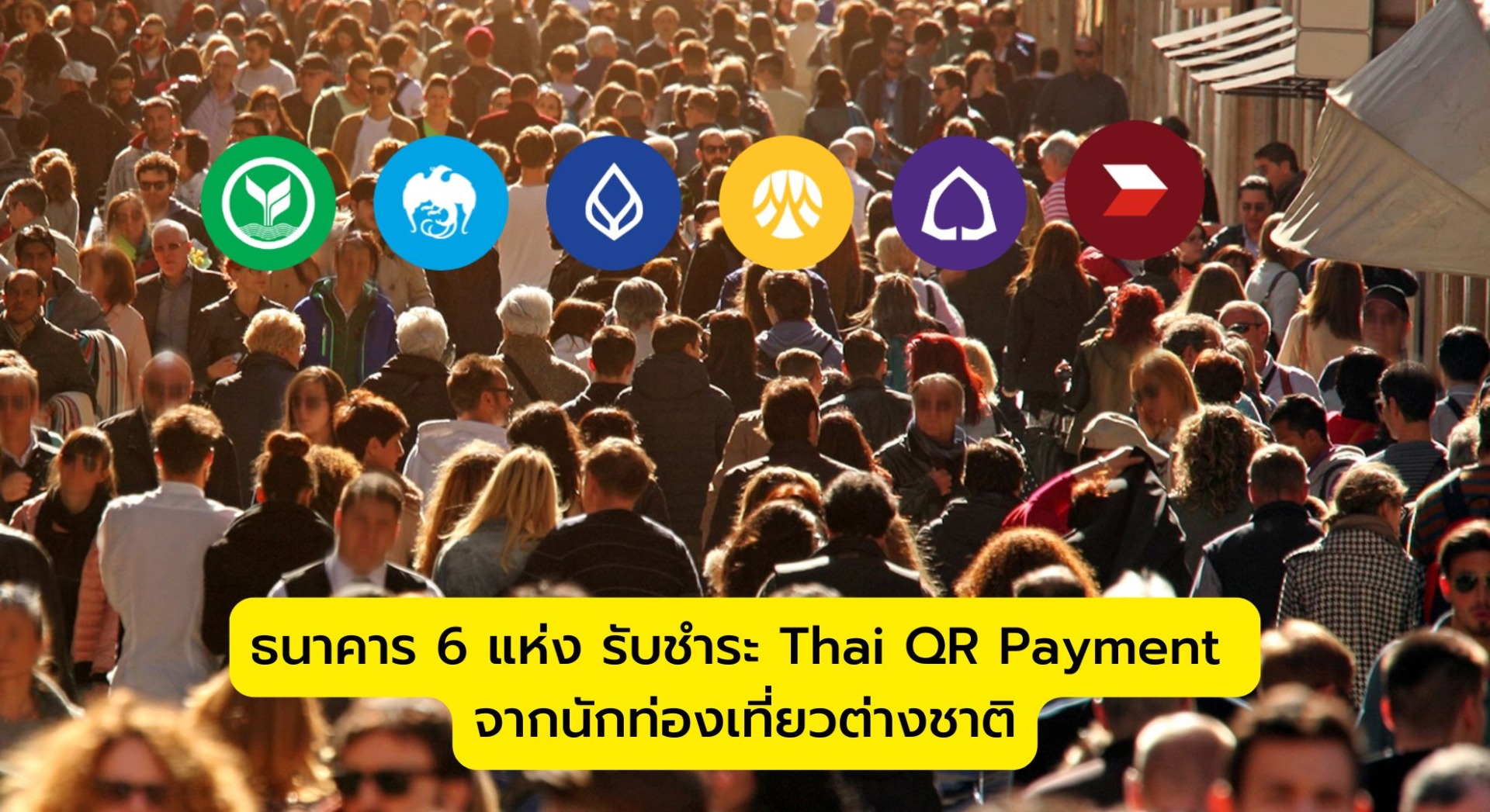 ธนาคาร 6 แห่ง รับชำระ Thai QR Payment จากนักท่องเที่ยวต่างชาติ