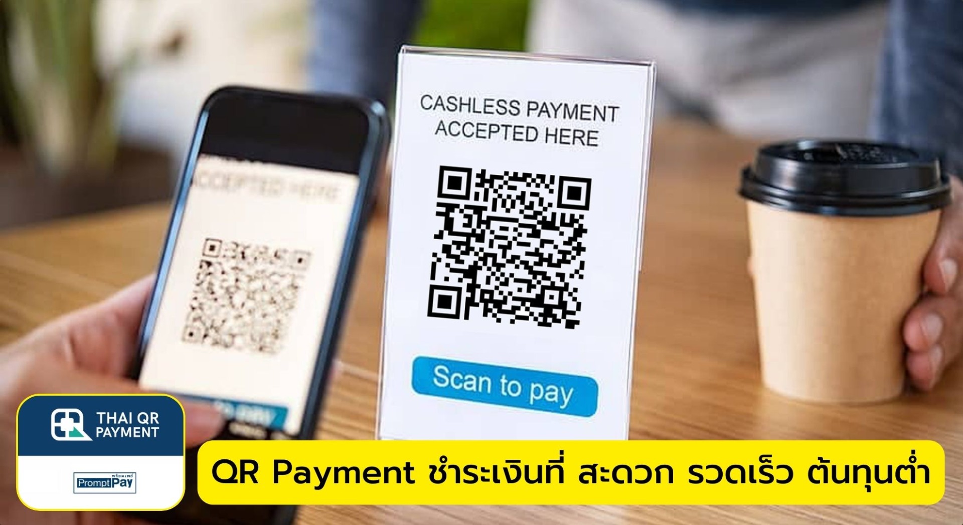 QR Payment ชำระเงินที่ สะดวก รวดเร็ว ต้นทุนต่ำ
