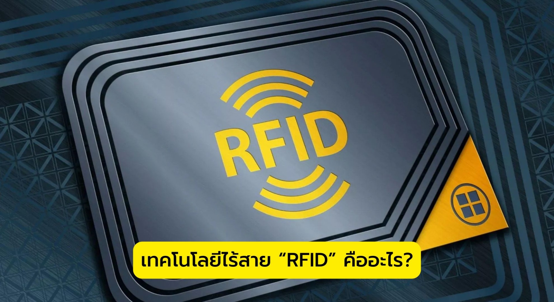 เทคโนโลยีไร้สาย “RFID” คืออะไร?