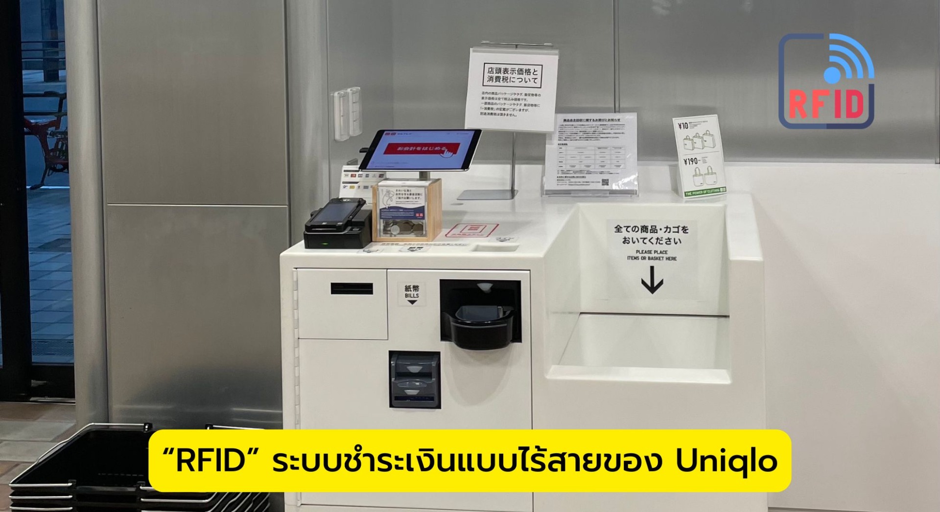 “RFID” ระบบชำระเงินแบบไร้สายของ Uniqlo