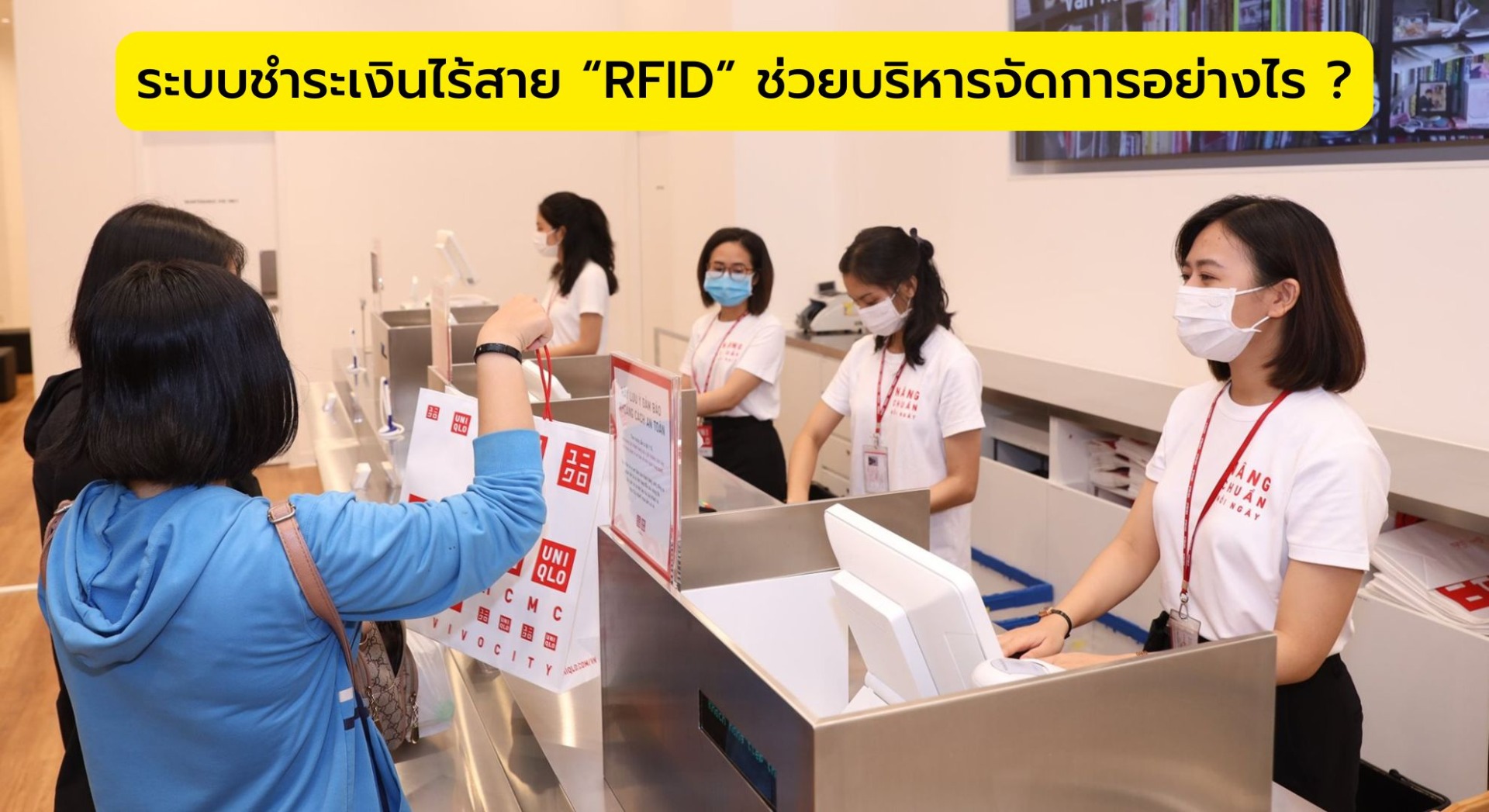 ระบบชำระเงินไร้สาย “RFID” ช่วยบริหารจัดการอย่างไร ?