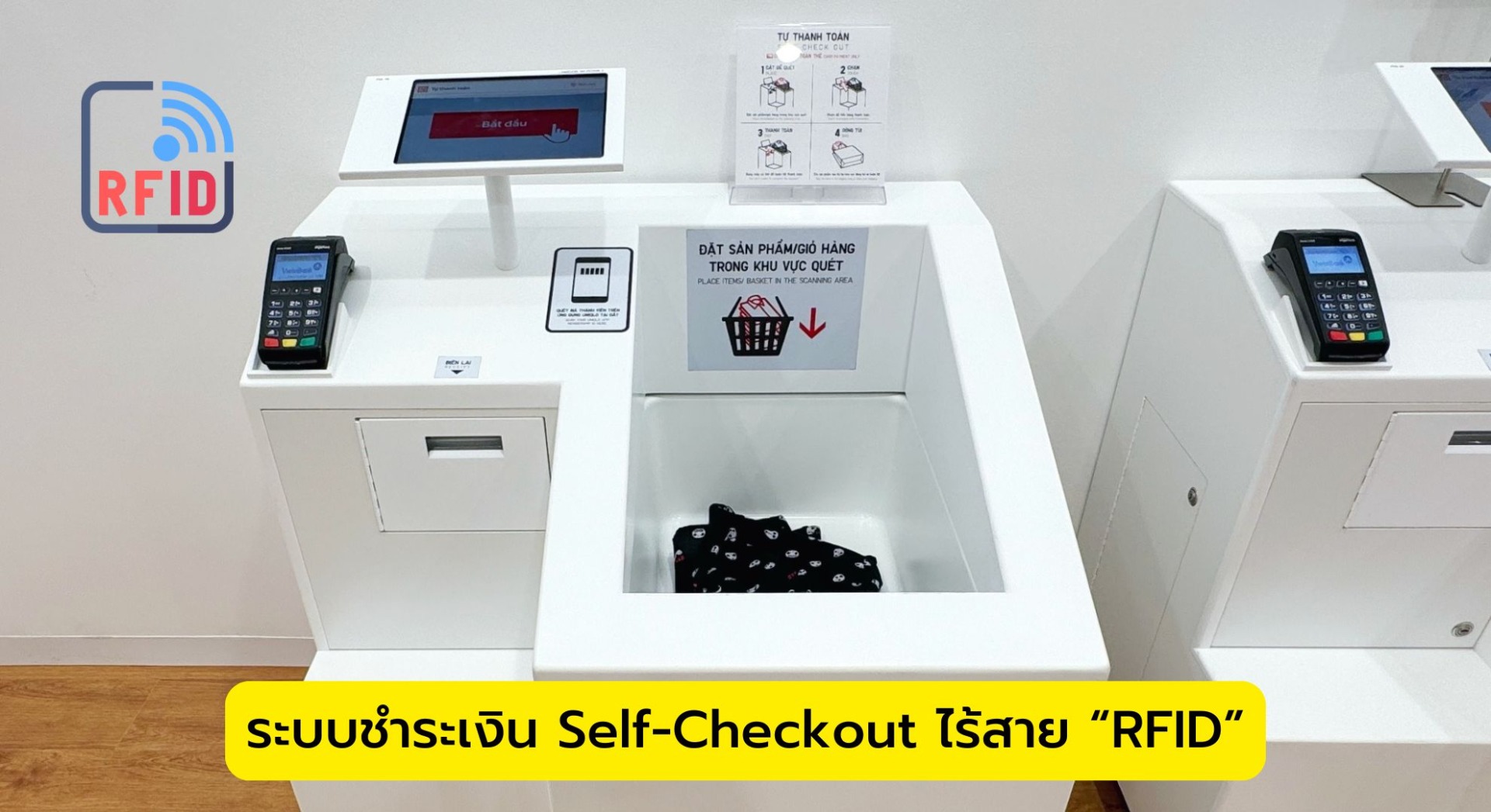 ระบบชำระเงิน Self-Checkout ไร้สาย “RFID”