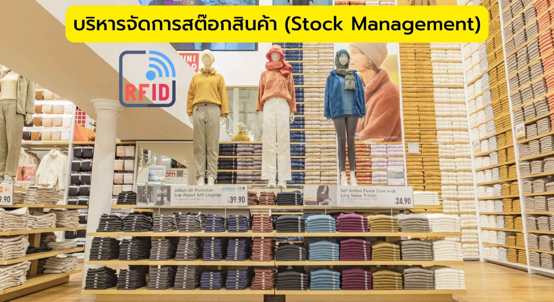 บริหารจัดการสต๊อกสินค้า (Stock Management)