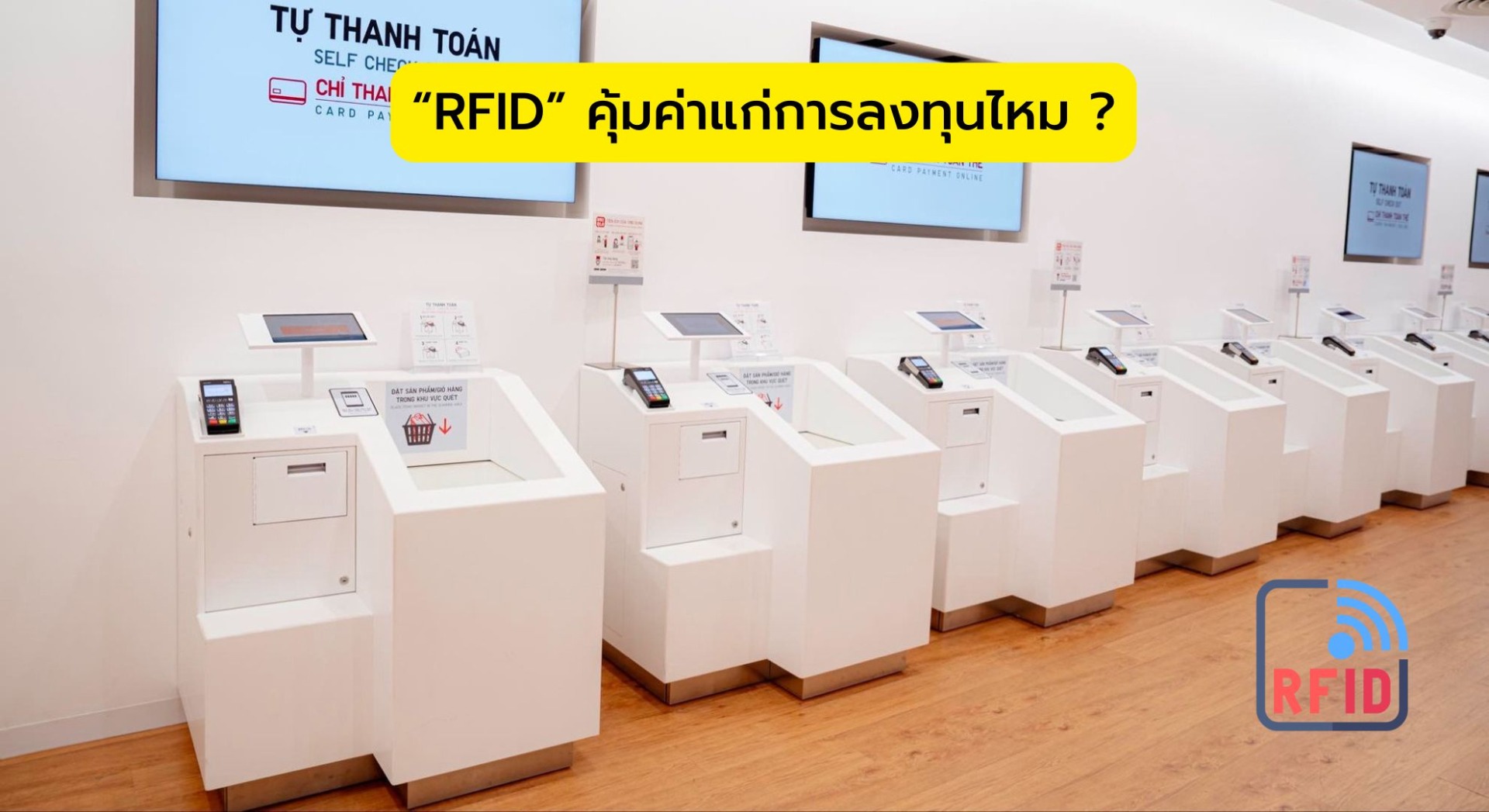 “RFID” คุ้มค่าแก่การลงทุนไหม ?