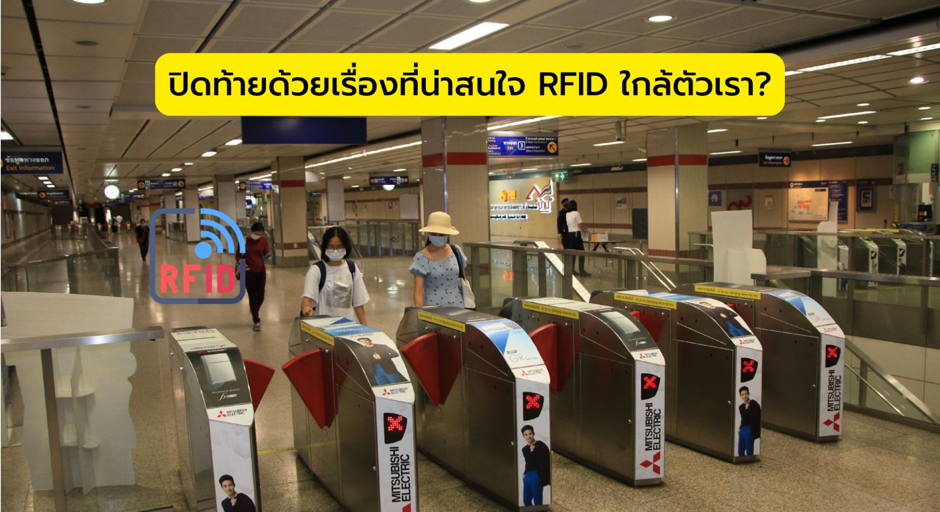 ปิดท้ายด้วยเรื่องที่น่าสนใจ RFID อยูใกล้ตัว โดยเราไม่ ?