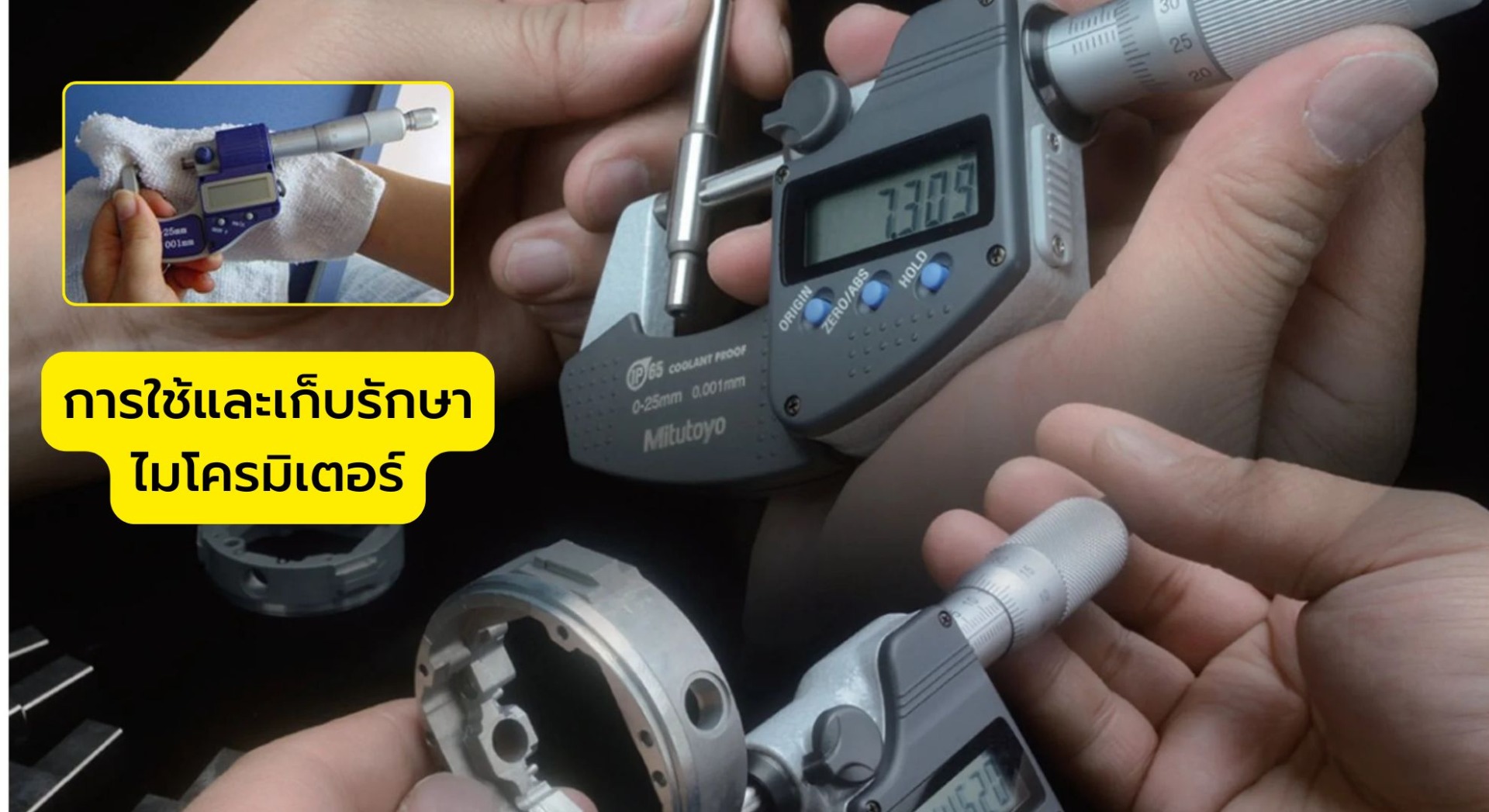 การใช้และเก็บรักษาไมโครมิเตอร์