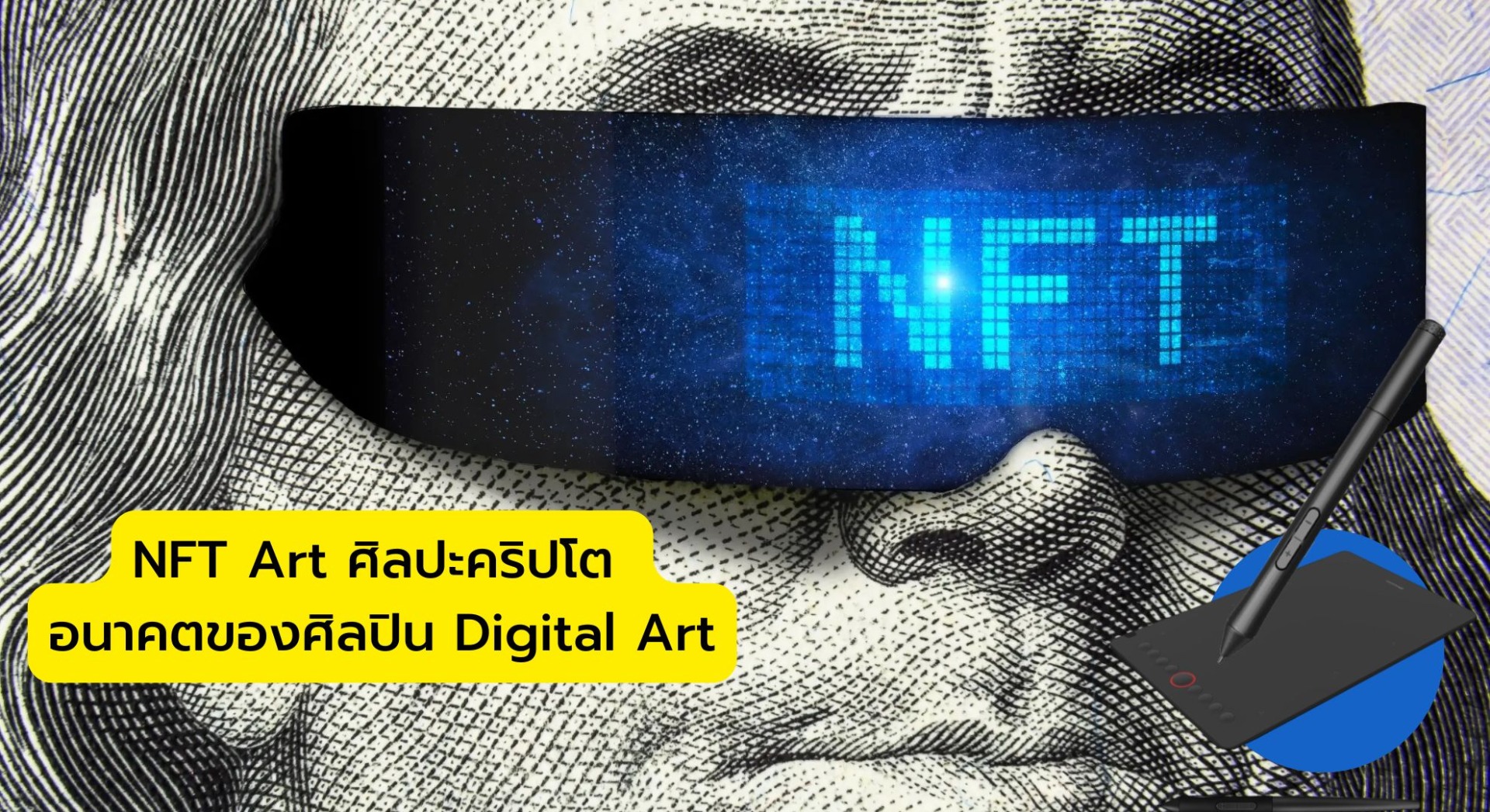 NFT Art ศิลปะคริปโต อนาคตของศิลปิน Digital Art