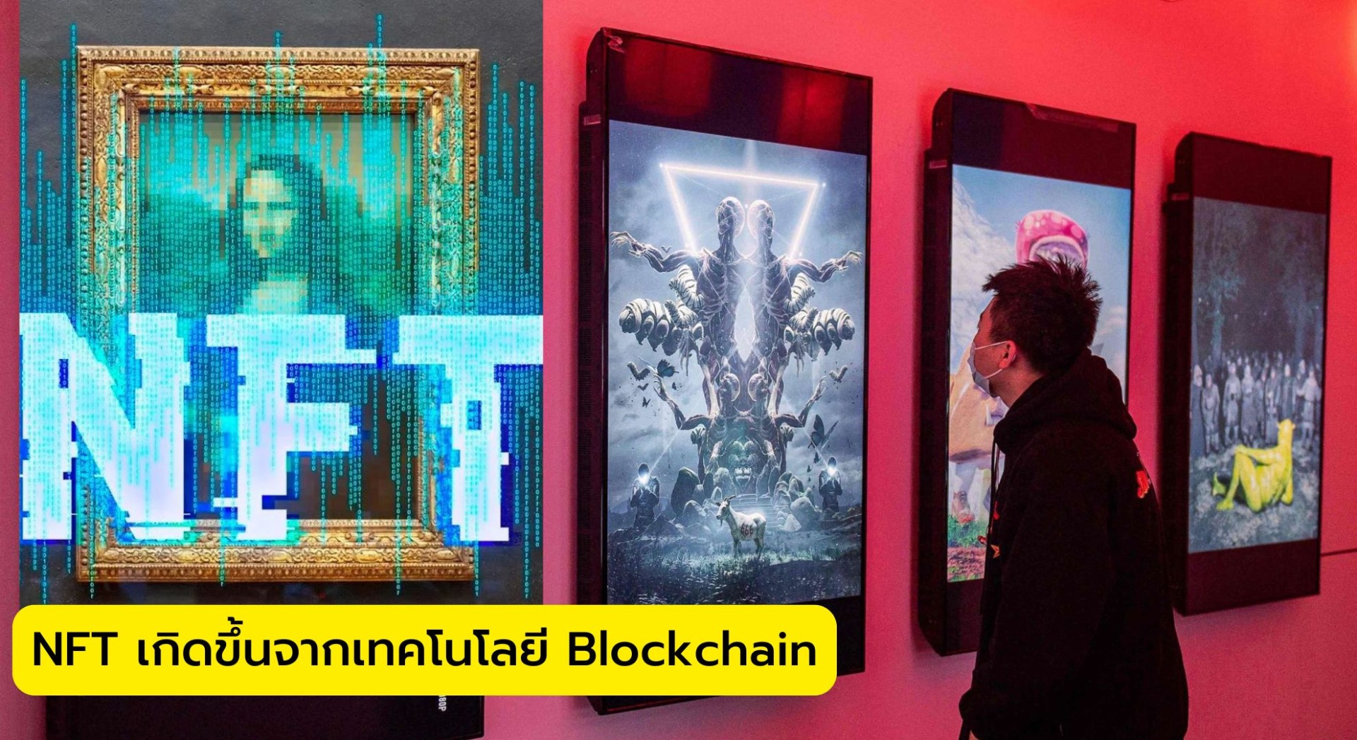 NFT เกิดขึ้นจากเทคโนโลยี Blockchain