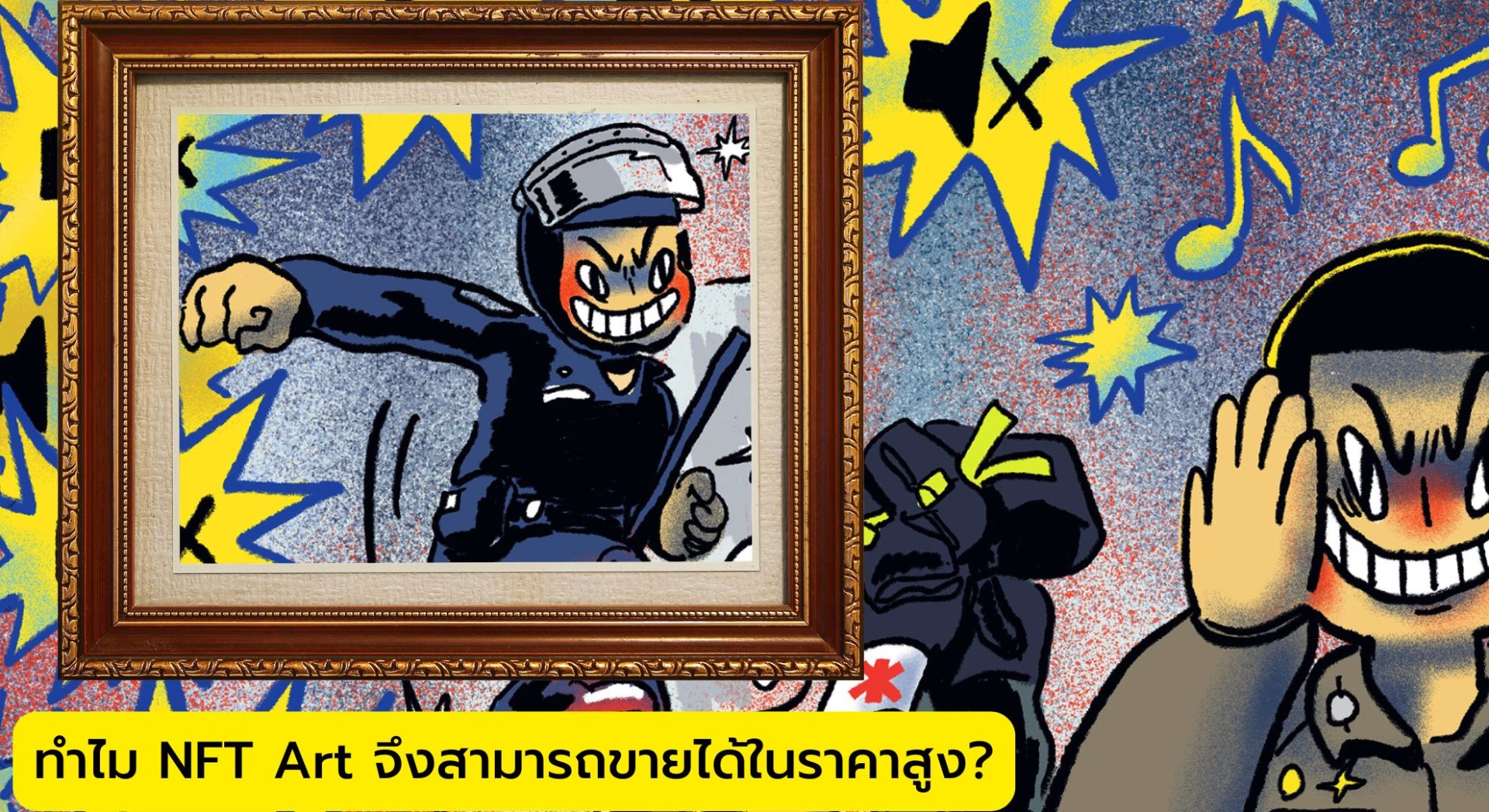 ทำไม NFT Art จึงสามารถขายได้ในราคาสูง?