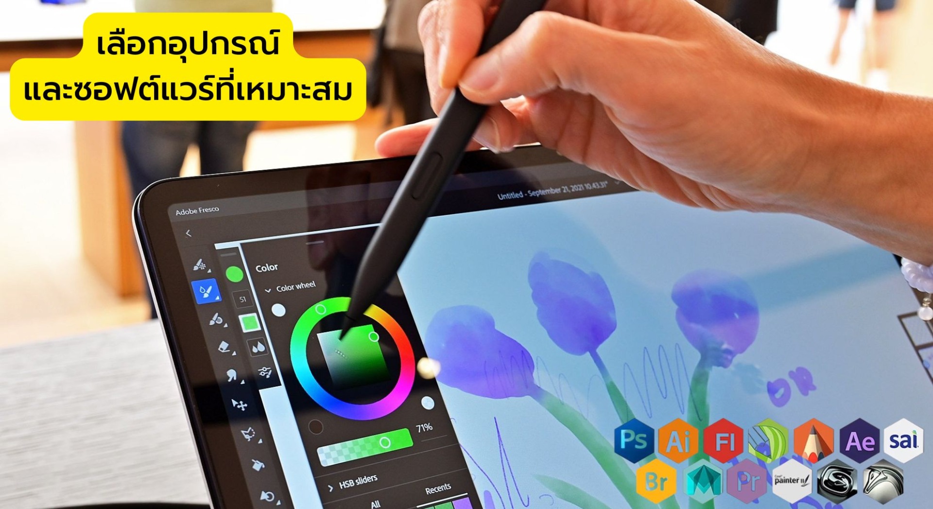 เลือกอุปกรณ์และซอฟต์แวร์ที่เหมาะสม