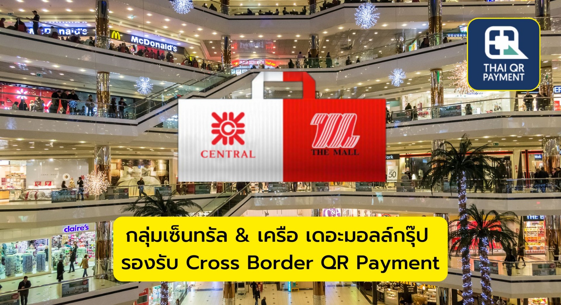 กลุ่มเซ็นทรัล & เครือ เดอะมอลล์กรุ๊ป รองรับ Cross Border QR Payment
