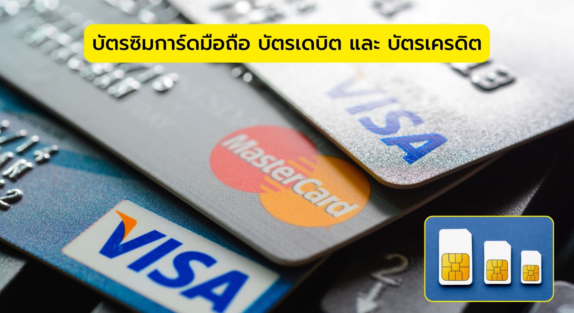 บัตรซิมการ์ดมือถือ บัตรเดบิต และ บัตรเครดิต