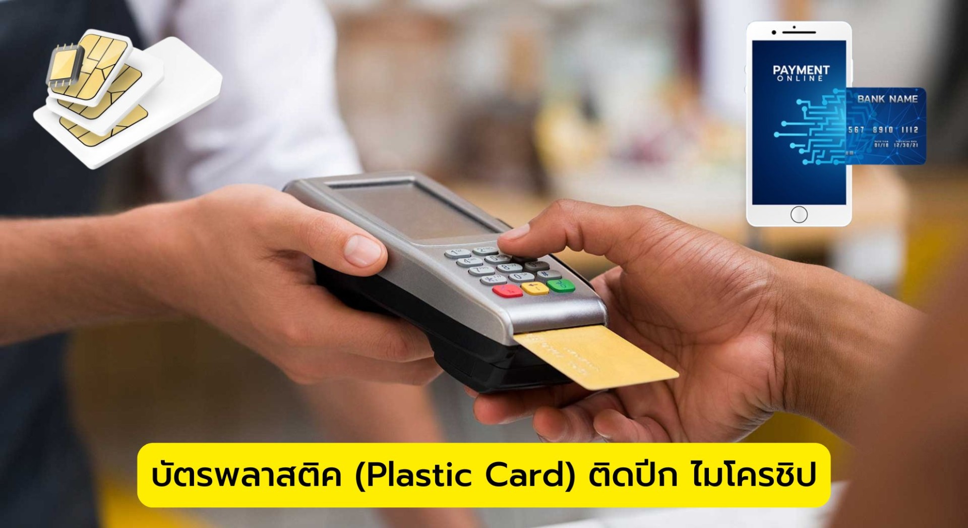 บัตรพลาสติค (Plastic Card) ติดปีก ไมโครชิป