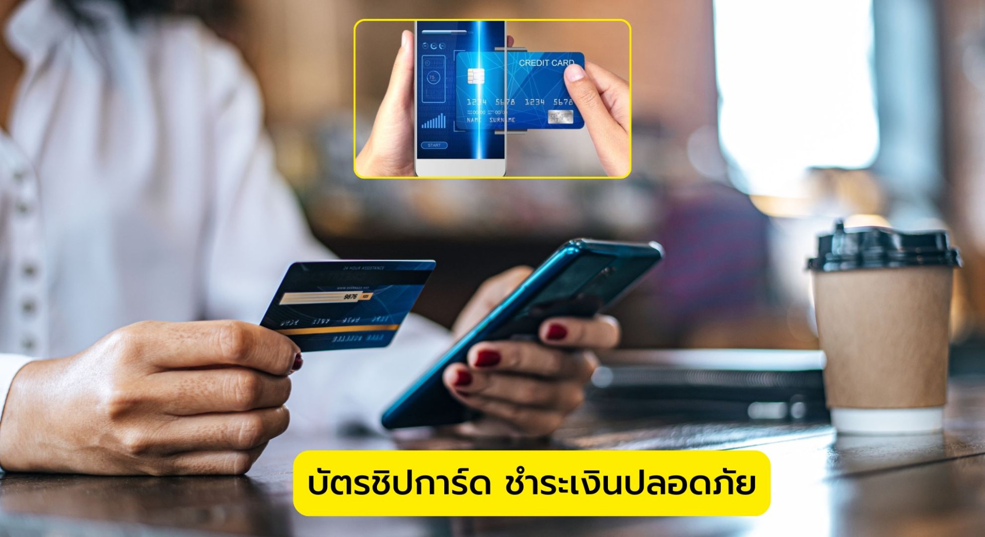บัตรชิปการ์ด ชำระเงินปลอดภัย