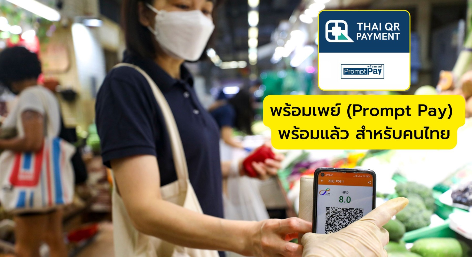 พร้อมเพย์ (Prompt Pay) พร้อมแล้ว สำหรับคนไทย