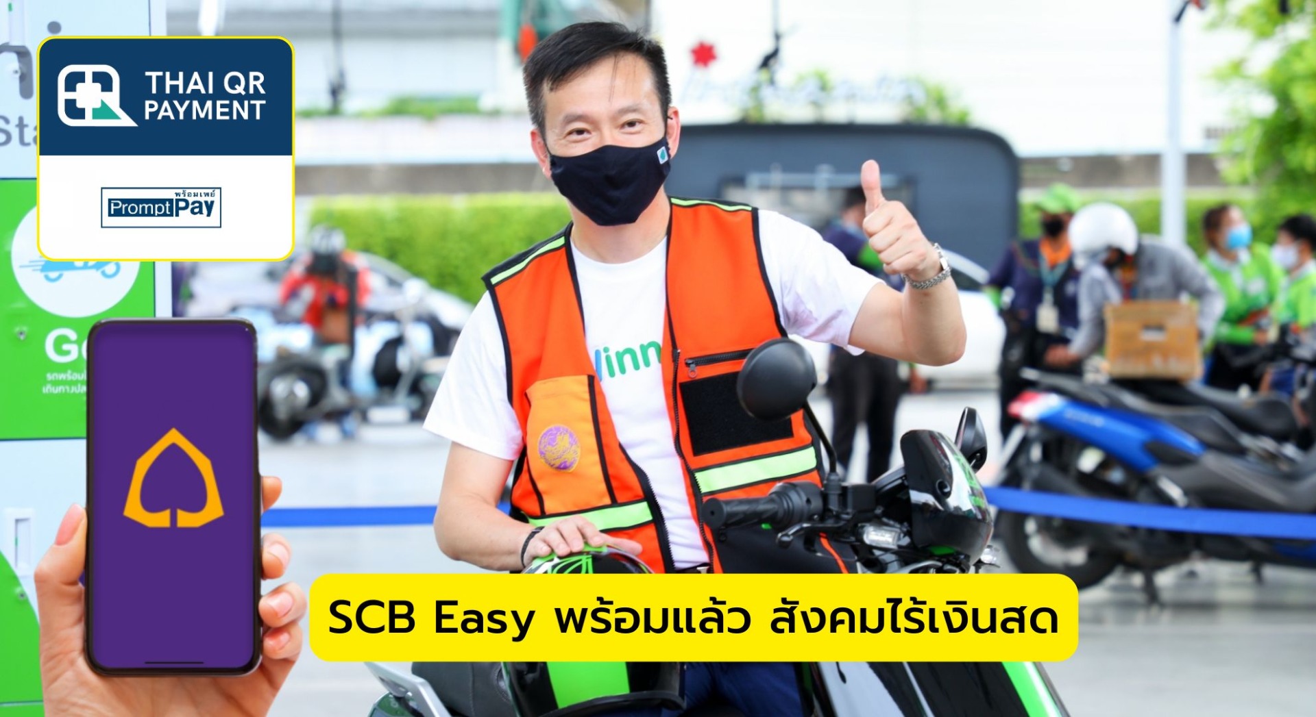 SCB Easy พร้อมแล้ว สังคมไร้เงินสด