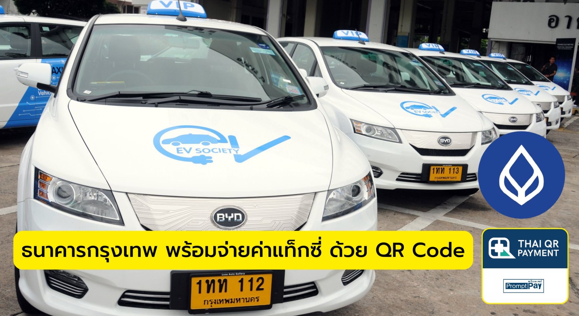 ธนาคารกรุงเทพ พร้อมจ่ายค่าแท็กซี่ ด้วย QR Code
