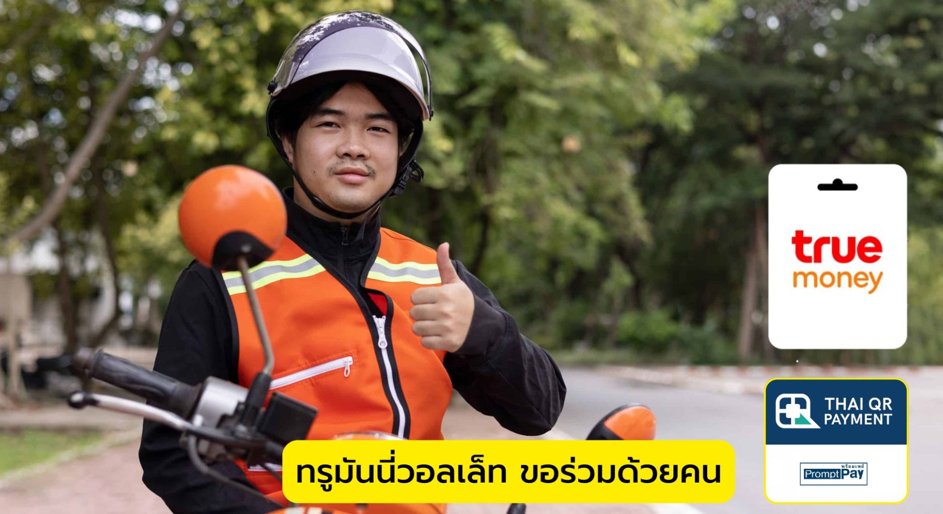 ทรูมันนี่วอลเล็ท ขอร่วมด้วยคน