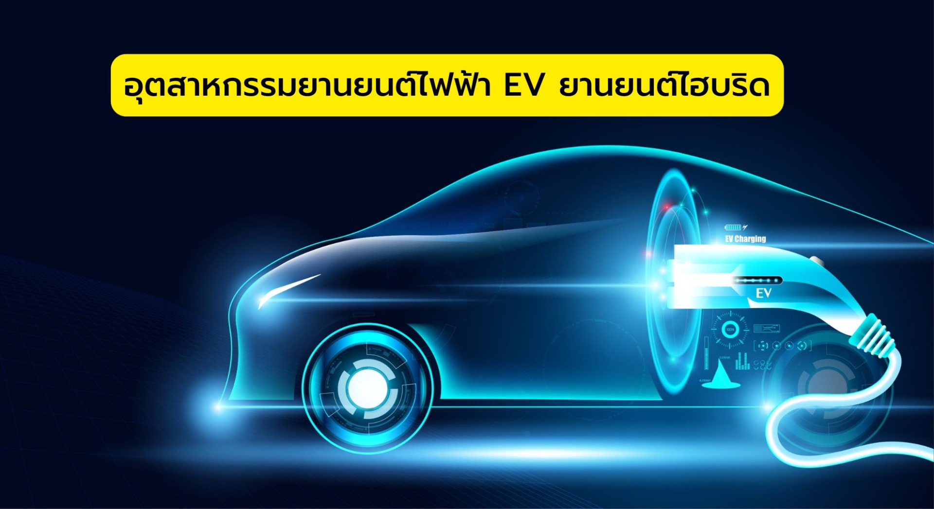 อุตสาหกรรมยานยนต์ไฟฟ้า EV ยานยนต์ไฮบริด ในไทย