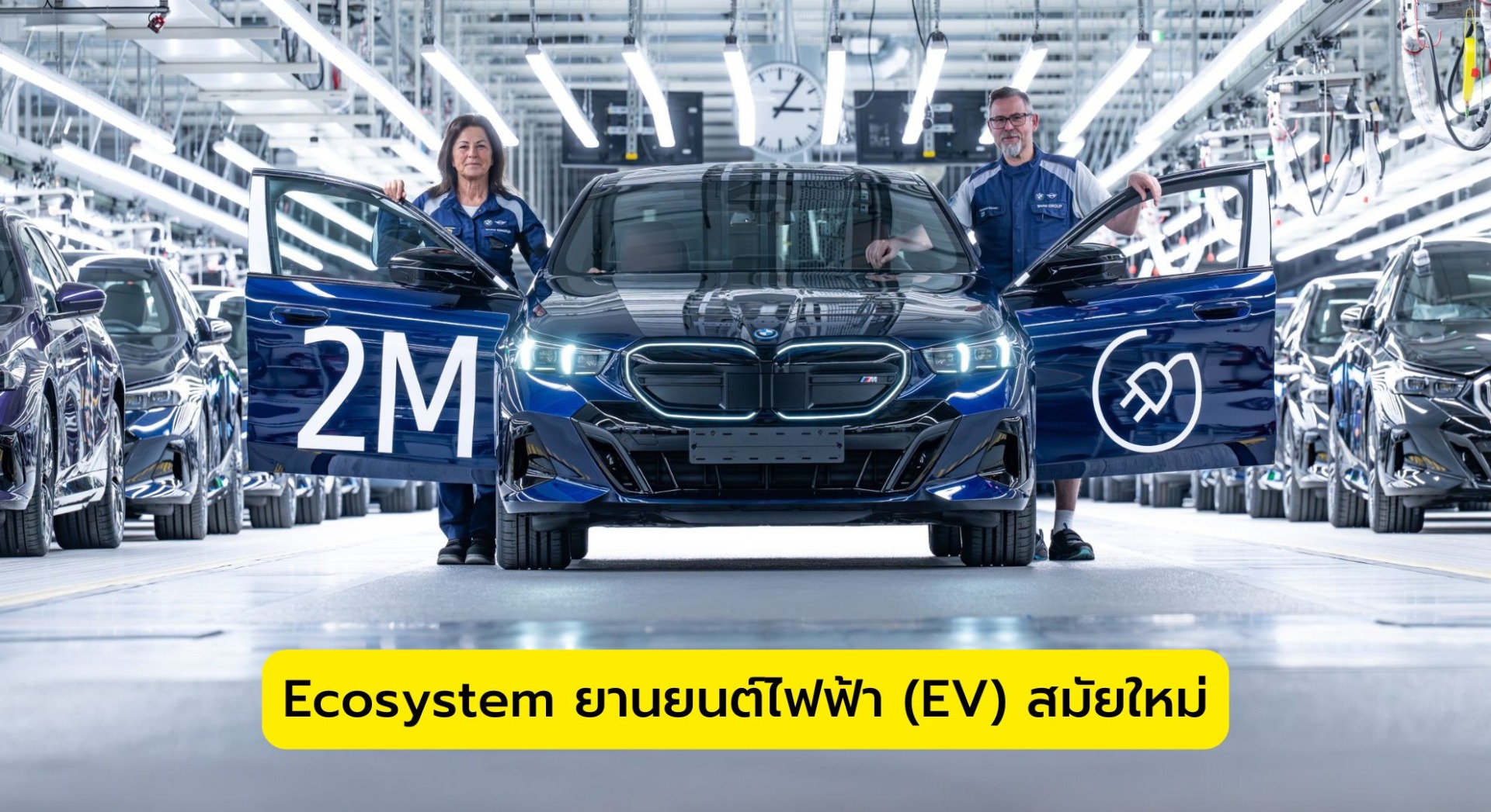 Ecosystem ยานยนต์ไฟฟ้า (EV) สมัยใหม่