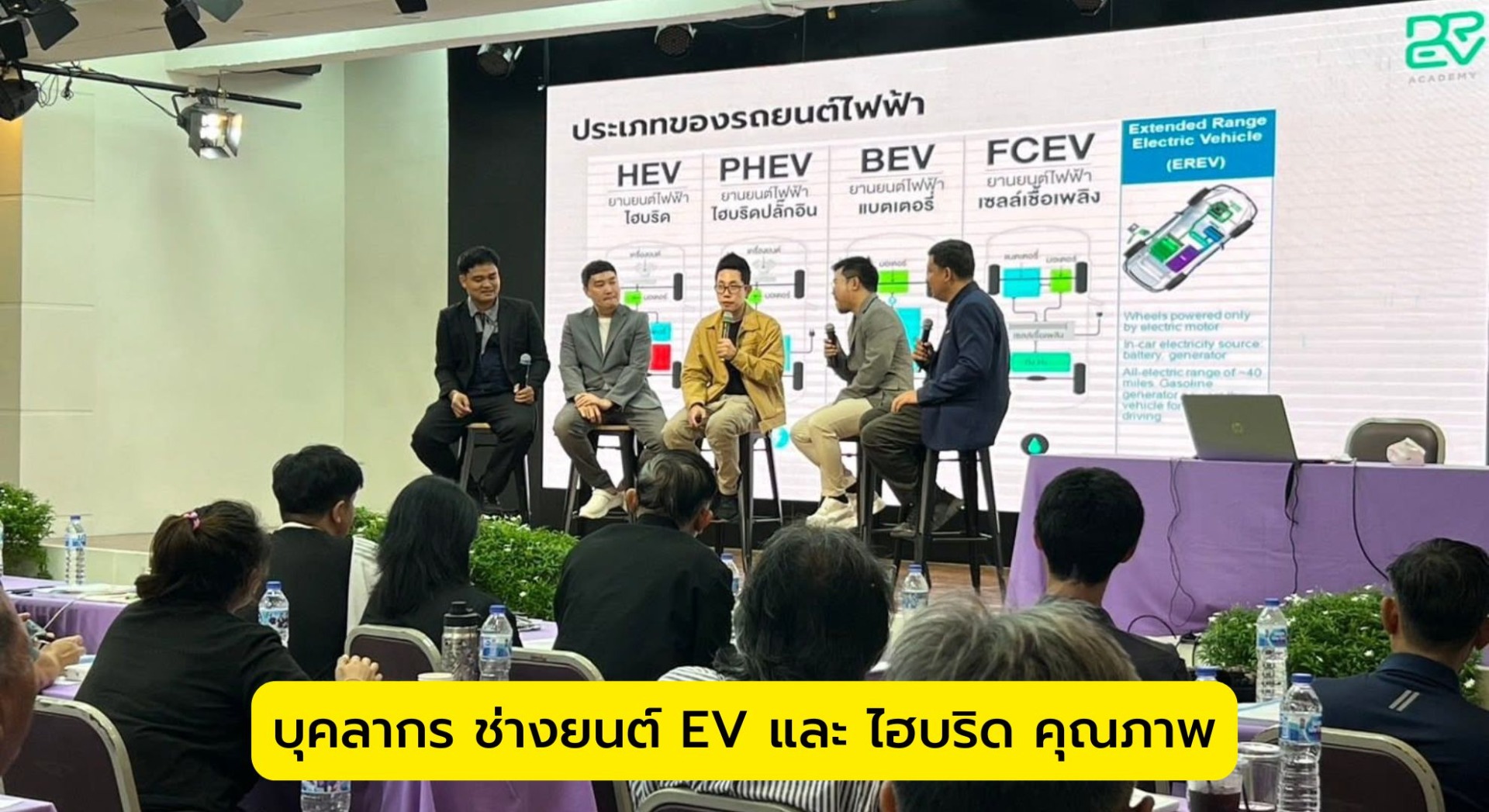 บุคลากร ช่างยนต์ EV และ ไฮบริด คุณภาพ