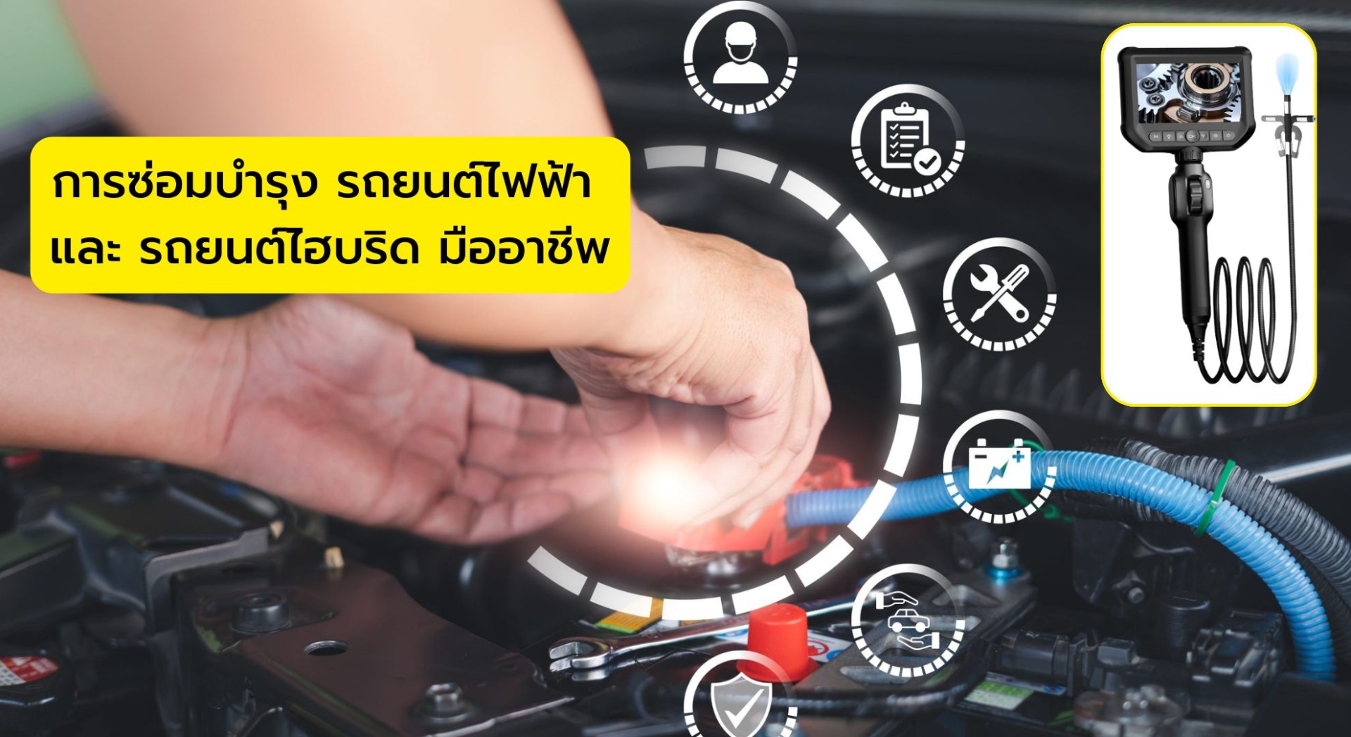 ซ่อมบำรุง รถยนต์ไฟฟ้า และ รถยนต์ไฮบริด มืออาชีพ