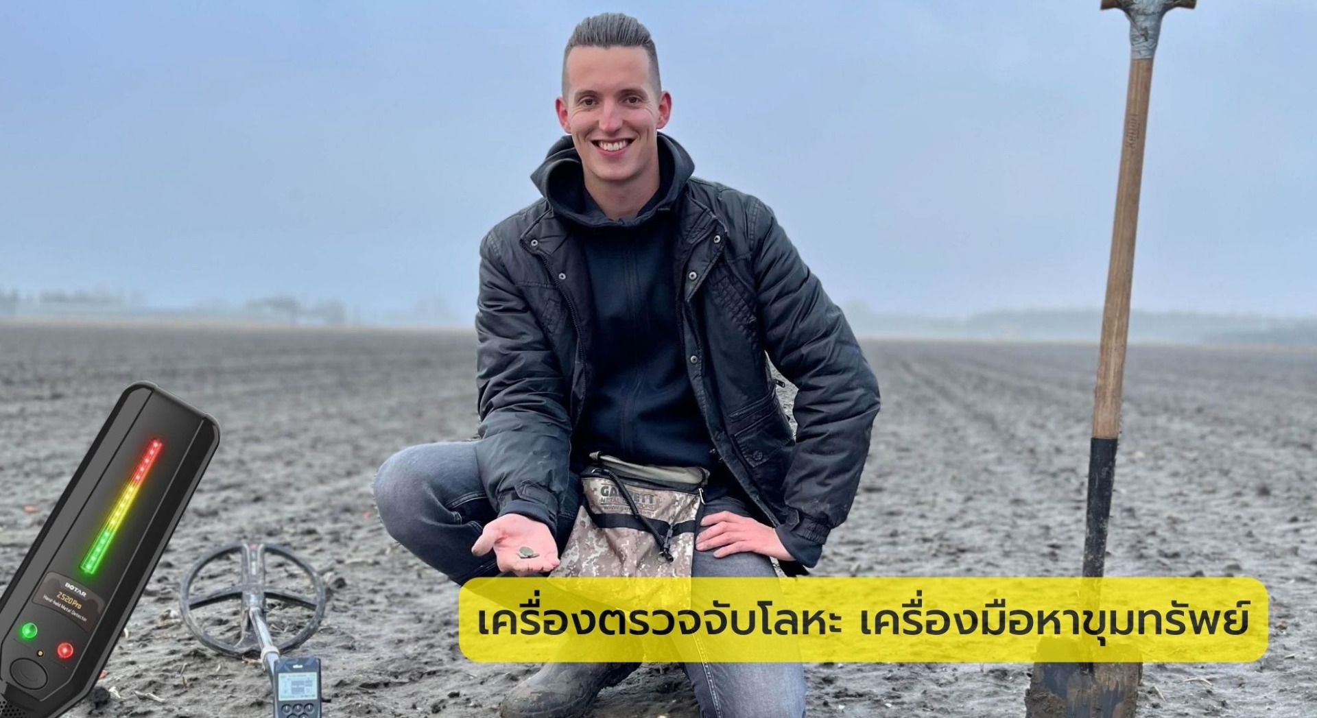 เครื่องตรวจจับโลหะ เครื่องมือหาขุมทรัพย์