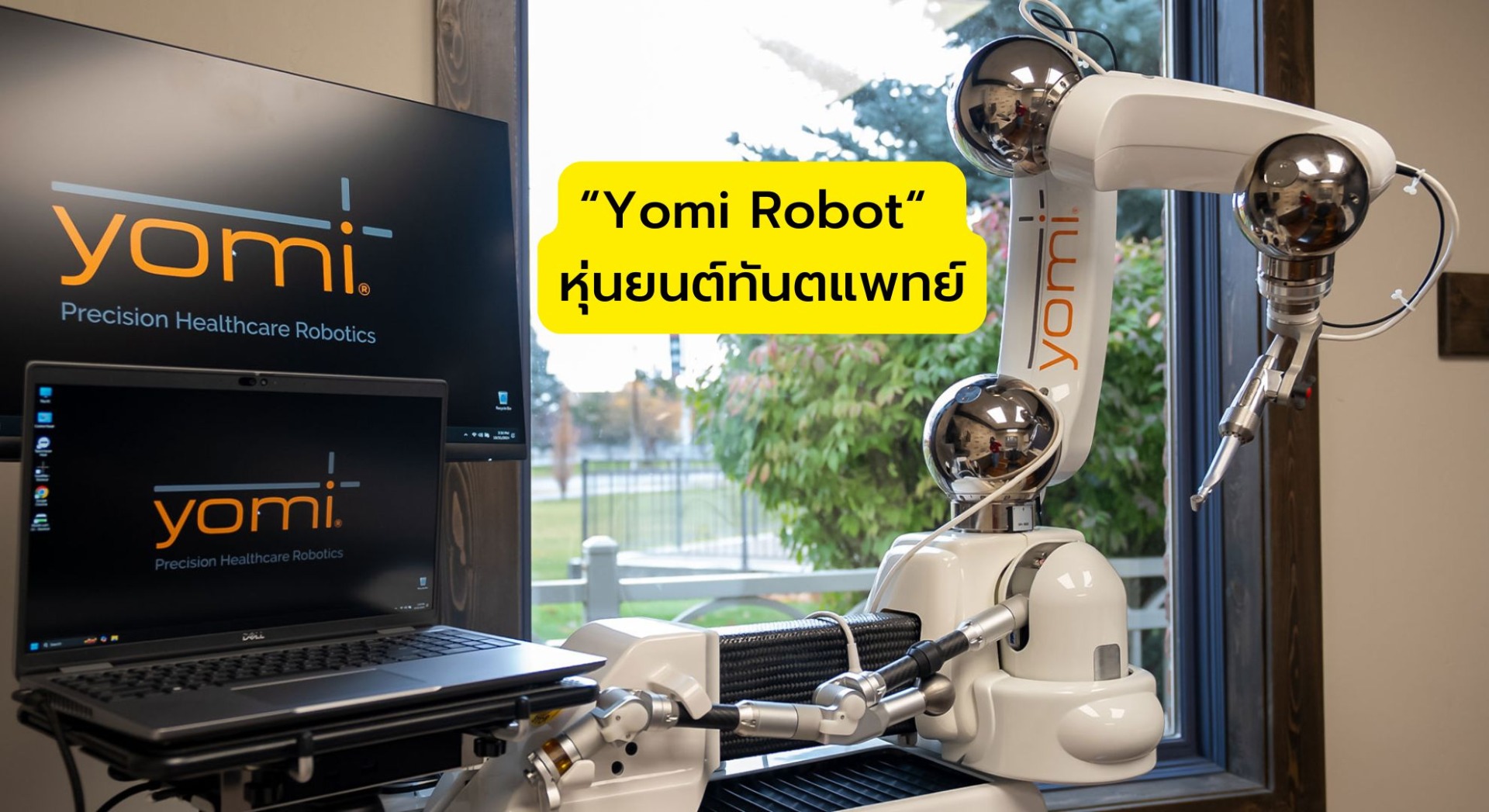 “Yomi Robot“ หุ่นยนต์ผ่าตัดทันตกรรมตัวแรกของโลก