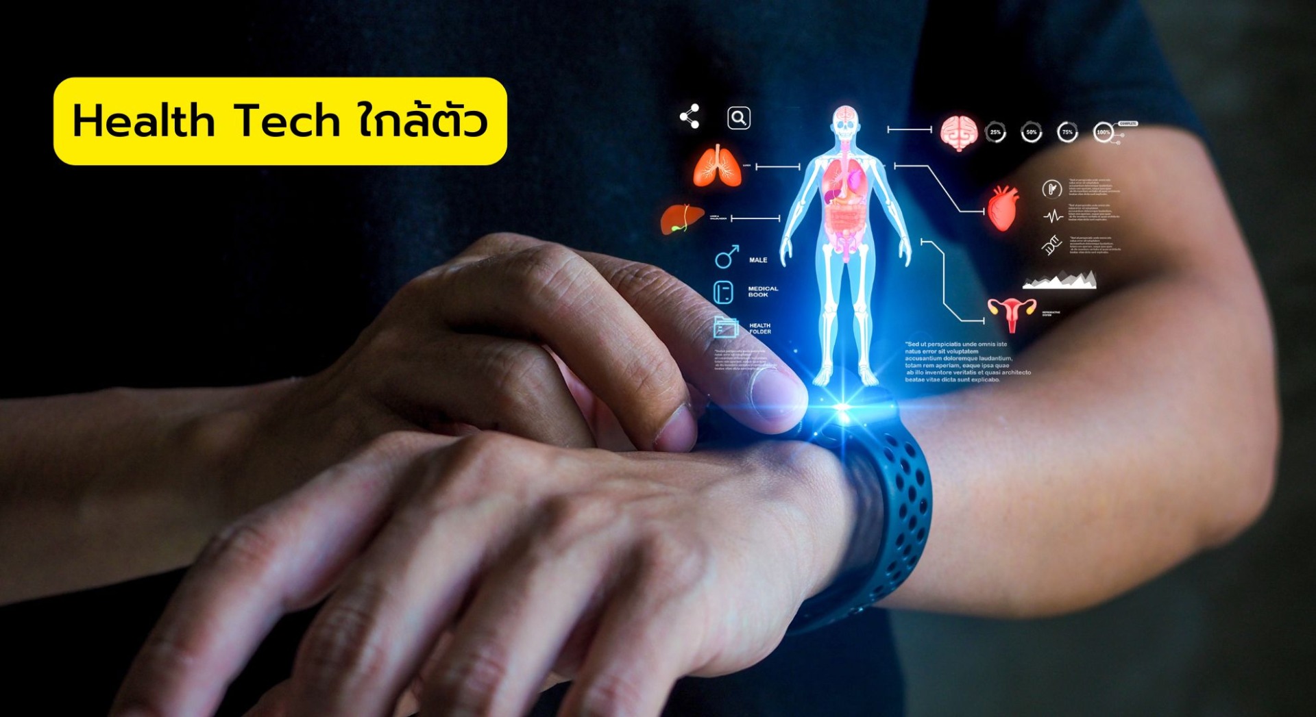Health Tech ใกล้ตัว นวัตกรรมเพื่อสุขภาพ