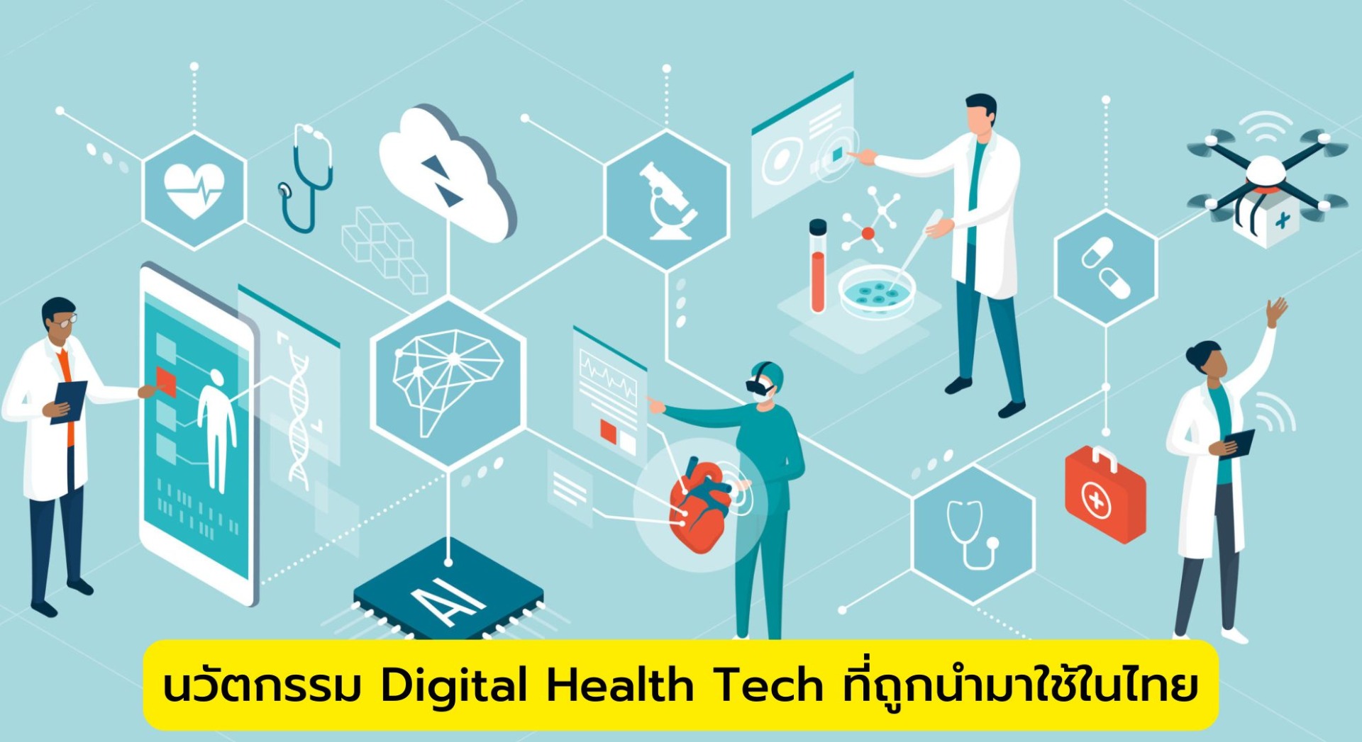 นวัตกรรม Digital Health Tech ที่ถูกนำมาใช้ในไทย
