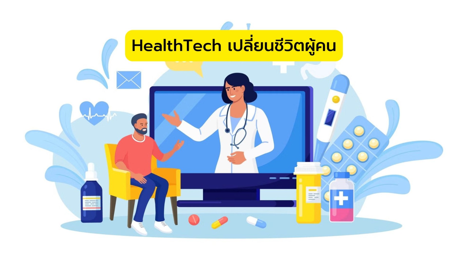 HealthTech เปลี่ยนชีวิตผู้คน