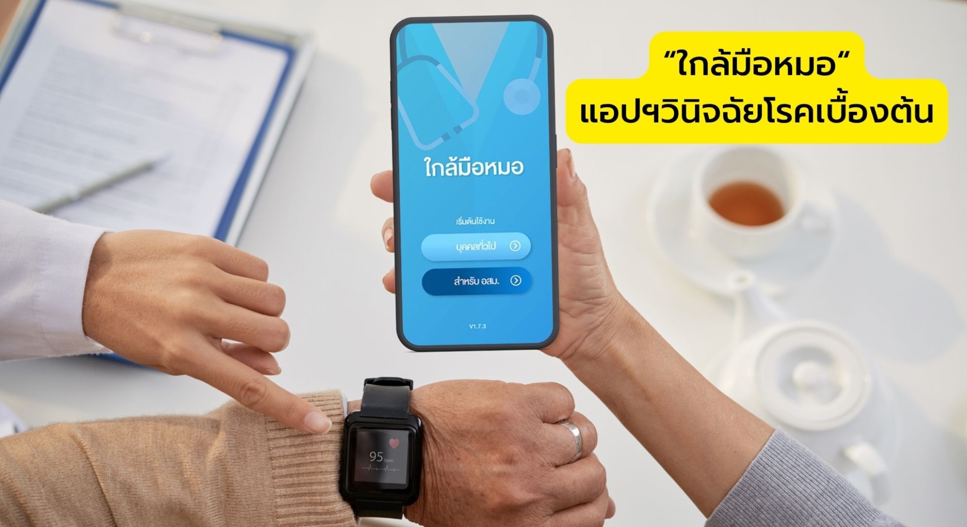 “ใกล้มือหมอ“ แอปพลิเคชันวินิจฉัยโรคเบื้องต้น