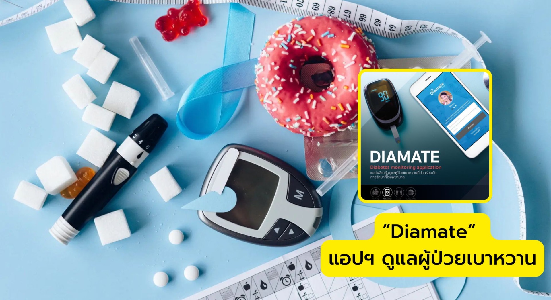 “Diamate“ แอปพลิเคชันดูแลผู้ป่วยเบาหวาน