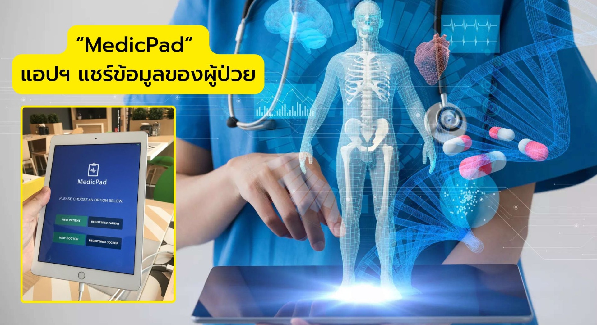 “MedicPad“ แชร์ข้อมูลของผู้ป่วย