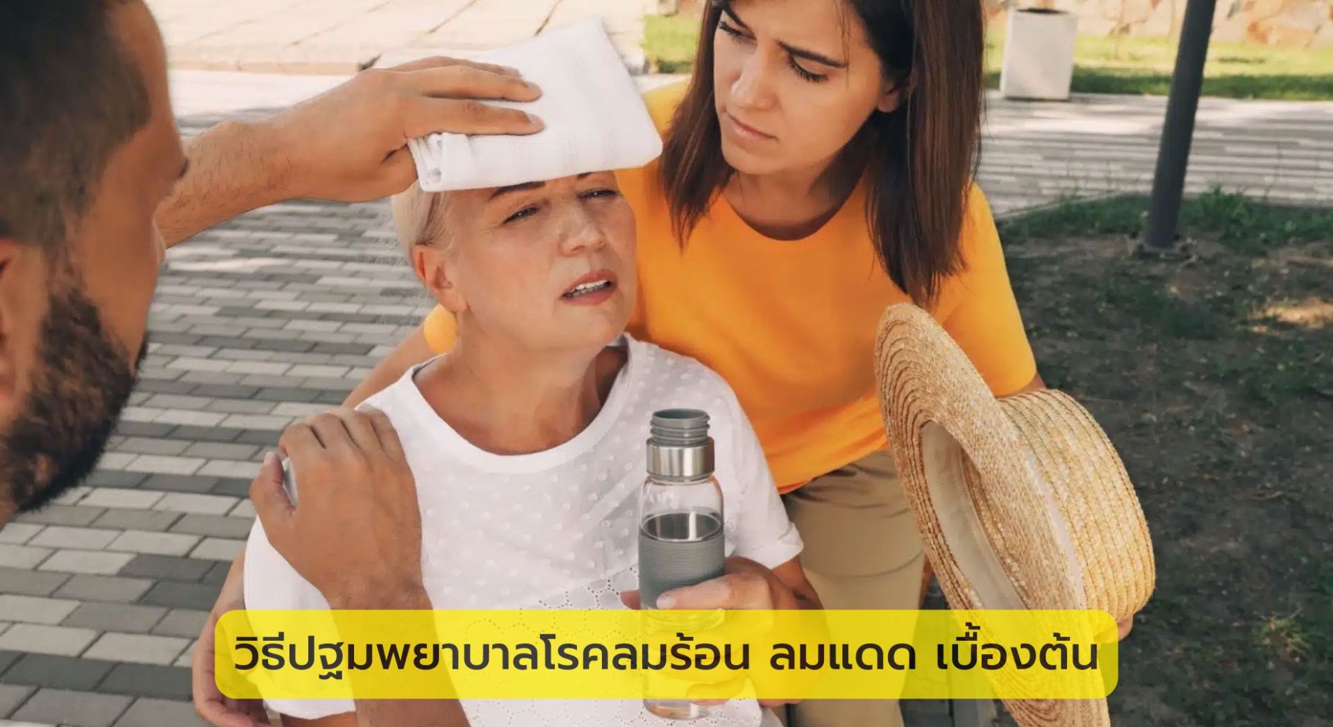 วิธีปฐมพยาบาลโรคลมร้อน ลมแดด เบื้องต้น