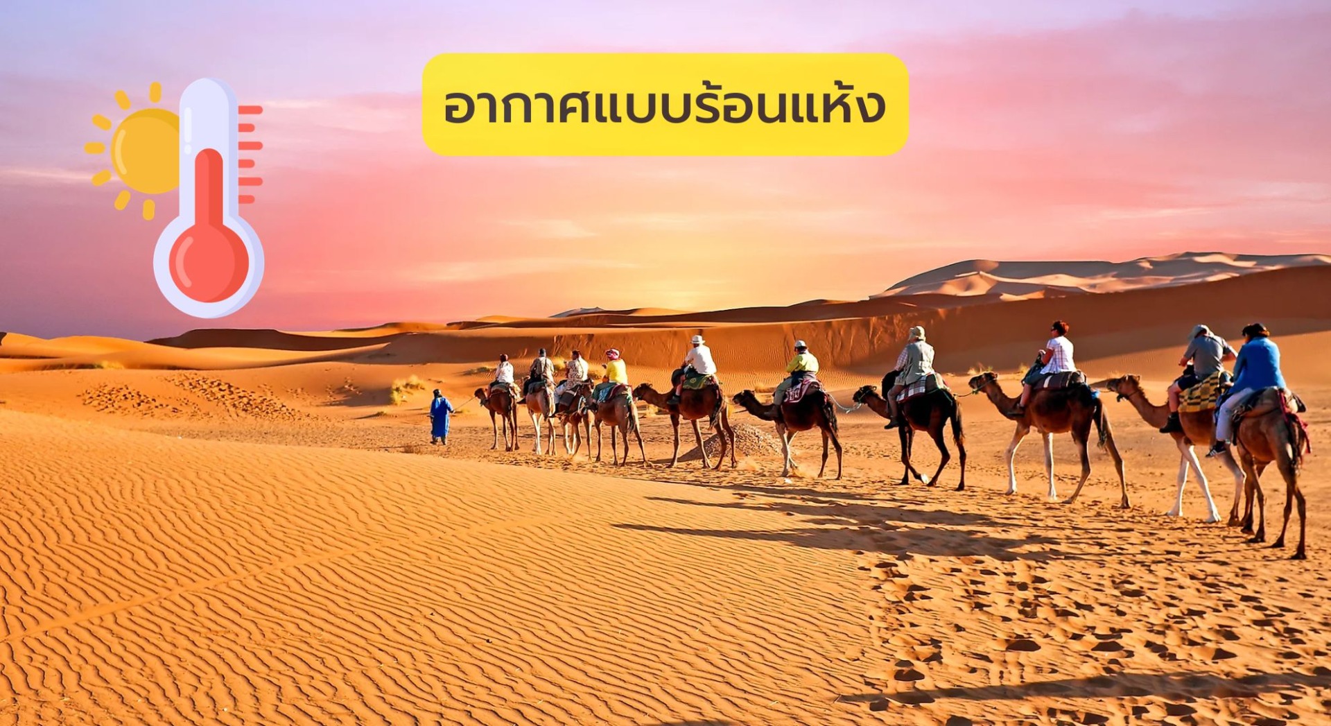 อากาศแบบร้อนแห้ง (Dry Heat)