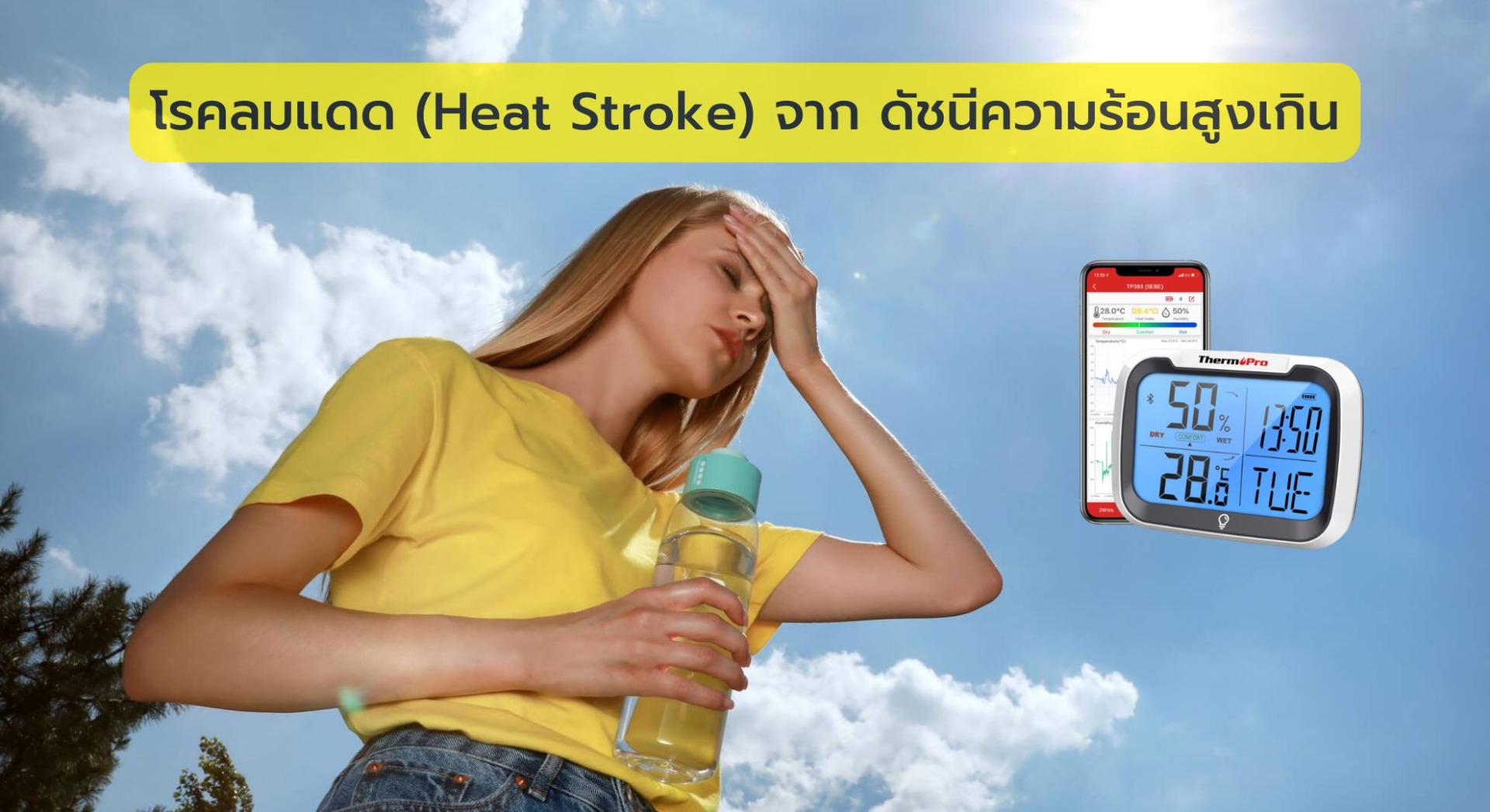 โรคลมแดด (Heat Stroke) จาก ดัชนีความร้อนสูงเกิน
