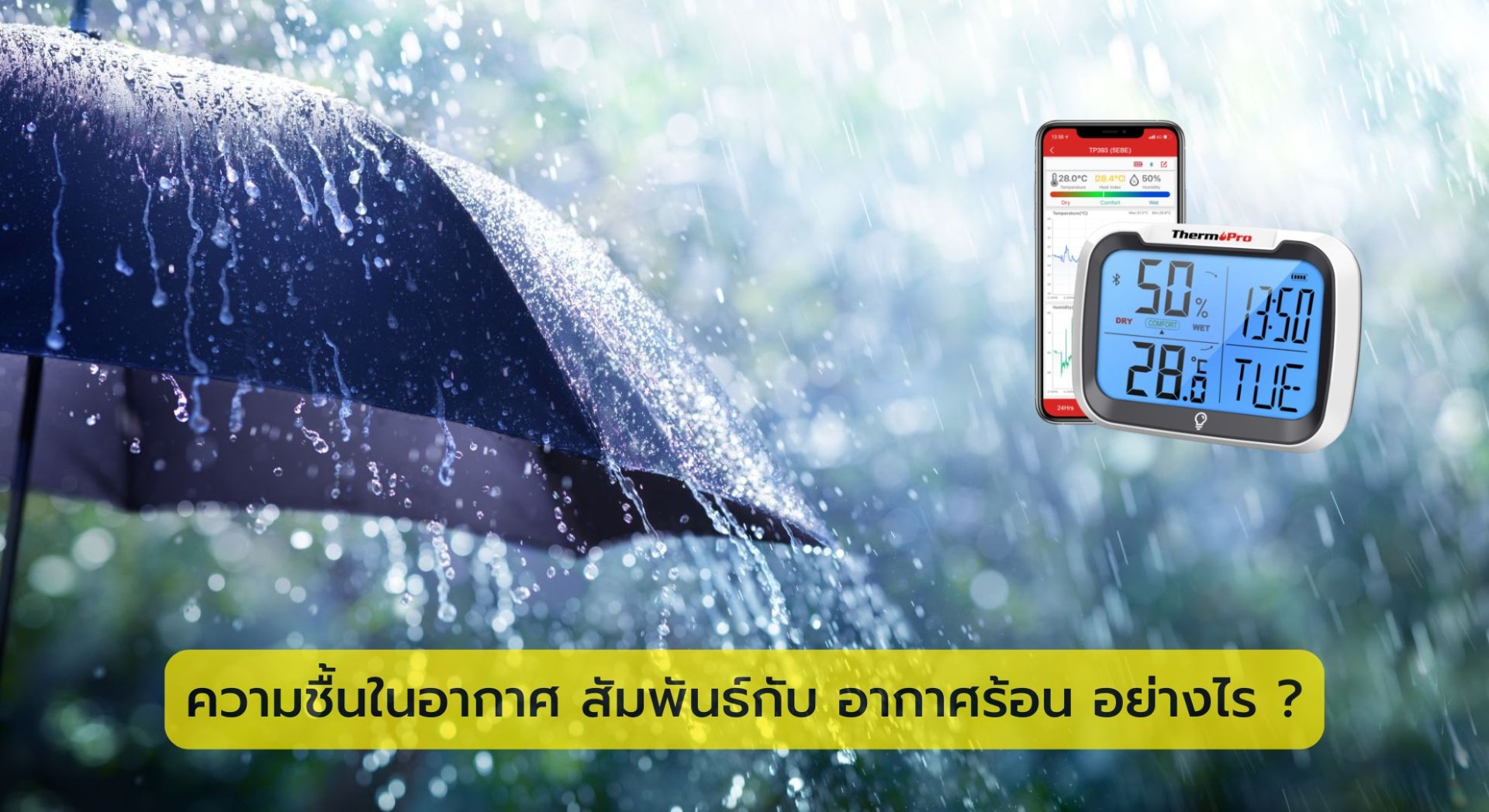 ความชื้นในอากาศ สัมพันธ์กับอากาศร้อน อย่างไร ?