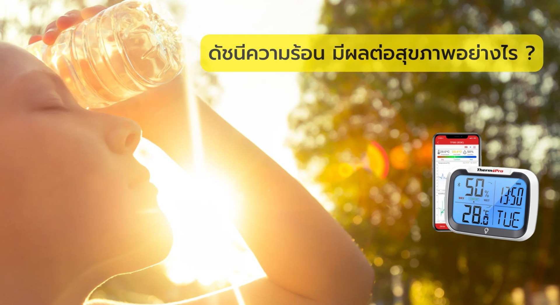 ดัชนีความร้อน มีผลต่อสุขภาพอย่างไร ?