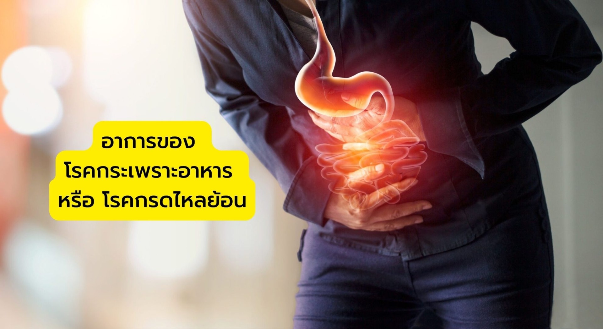 อาการของ โรคกระเพราะอาหาร หรือ โรคกรดไหลย้อน