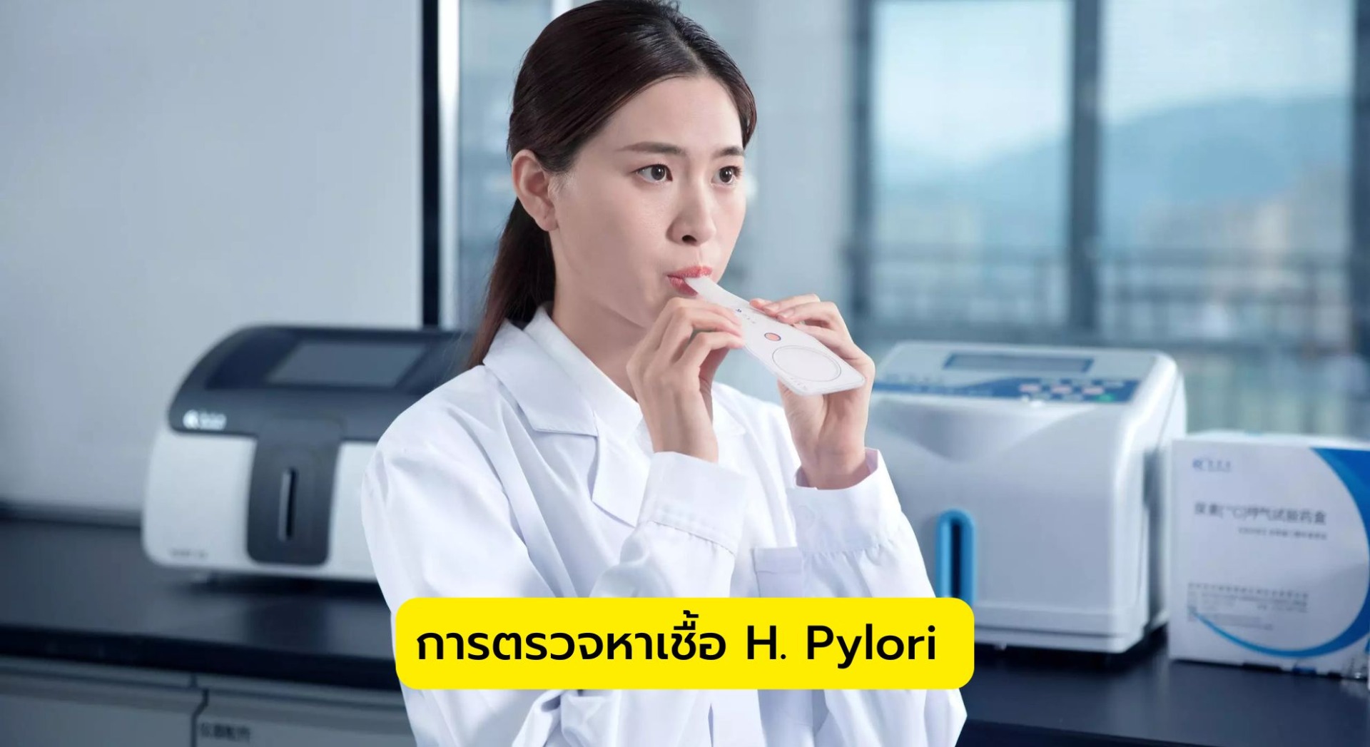 การตรวจหาเชื้อ H. Pylori