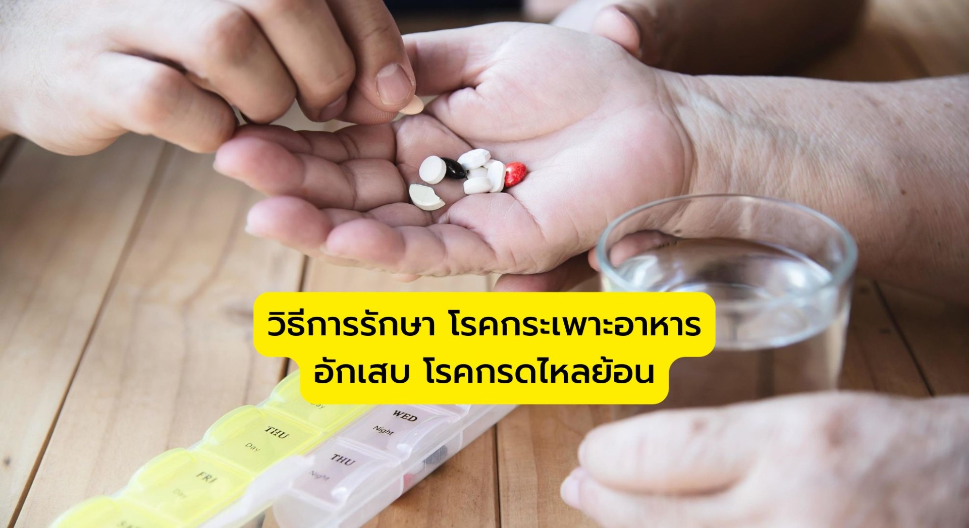 วิธีการรักษา โรคกระเพาะอาหารอักเสบ โรคกรดไหลย้อน