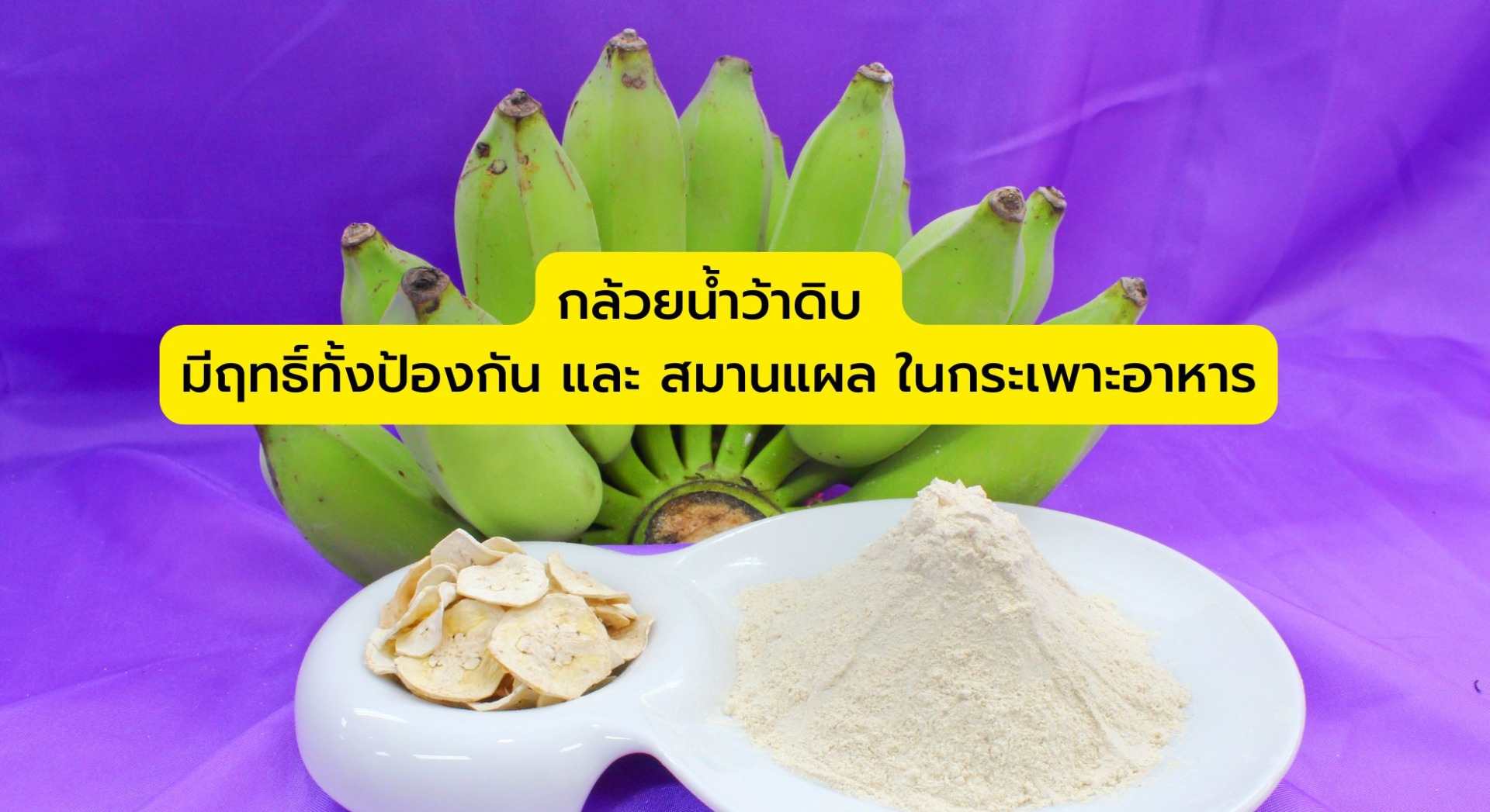 กล้วยน้ำว้าดิบ รักษาโรคฯ