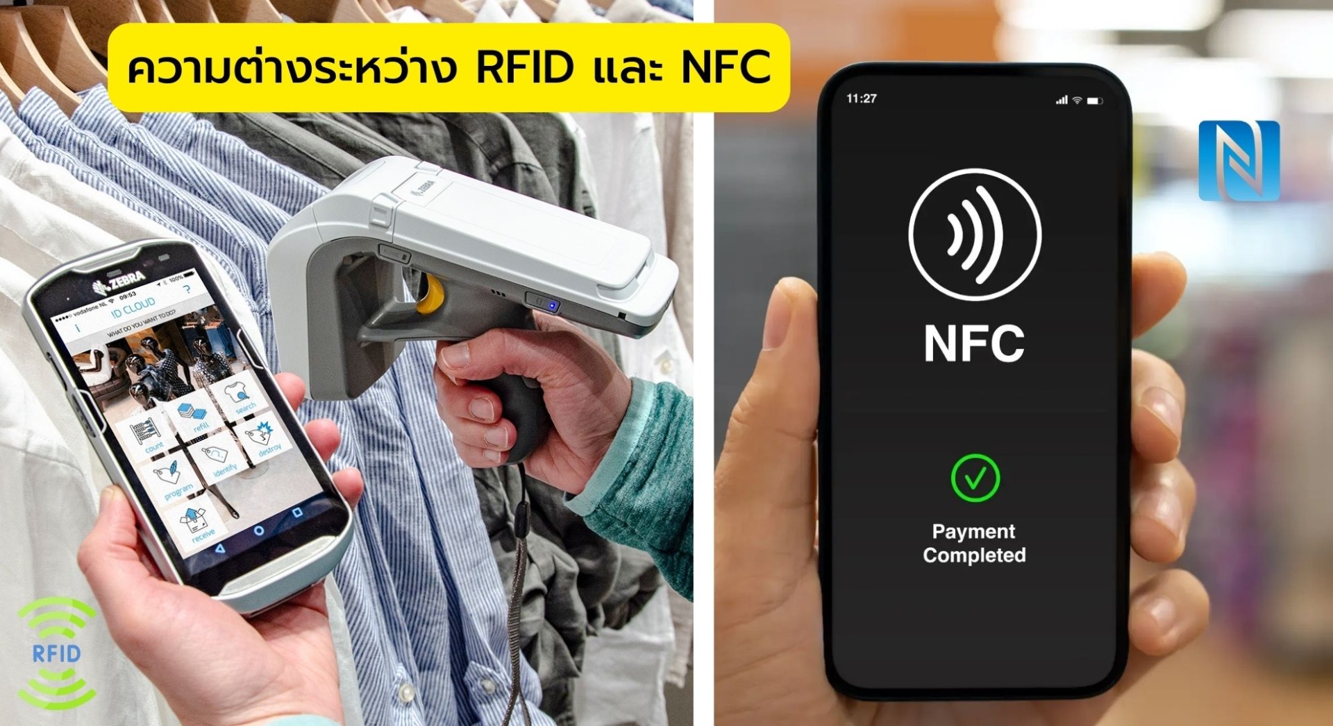 ความแตกต่างระหว่าง RFID และ NFC