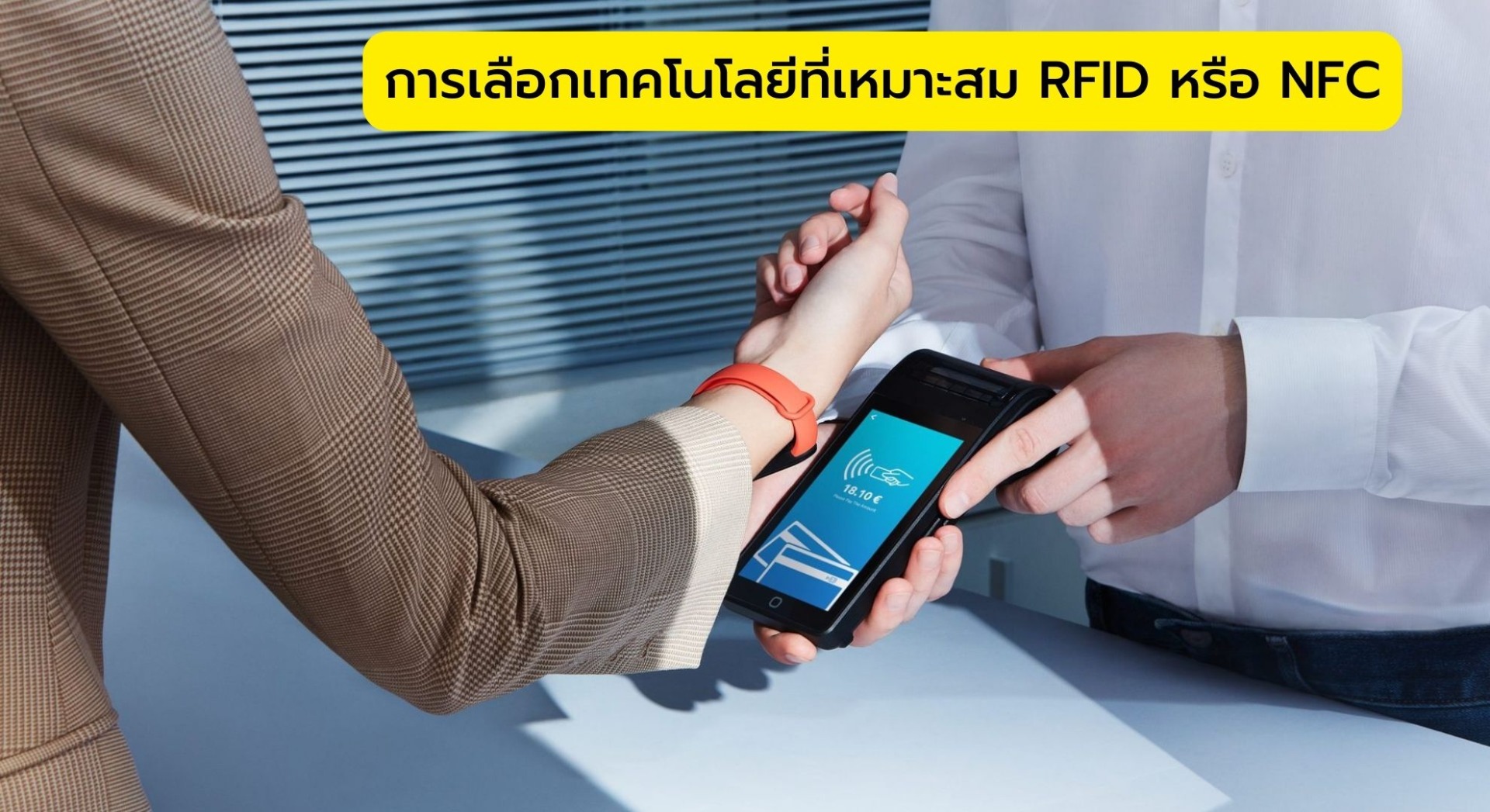 การเลือกเทคโนโลยีที่เหมาะสม RFID หรือ NFC