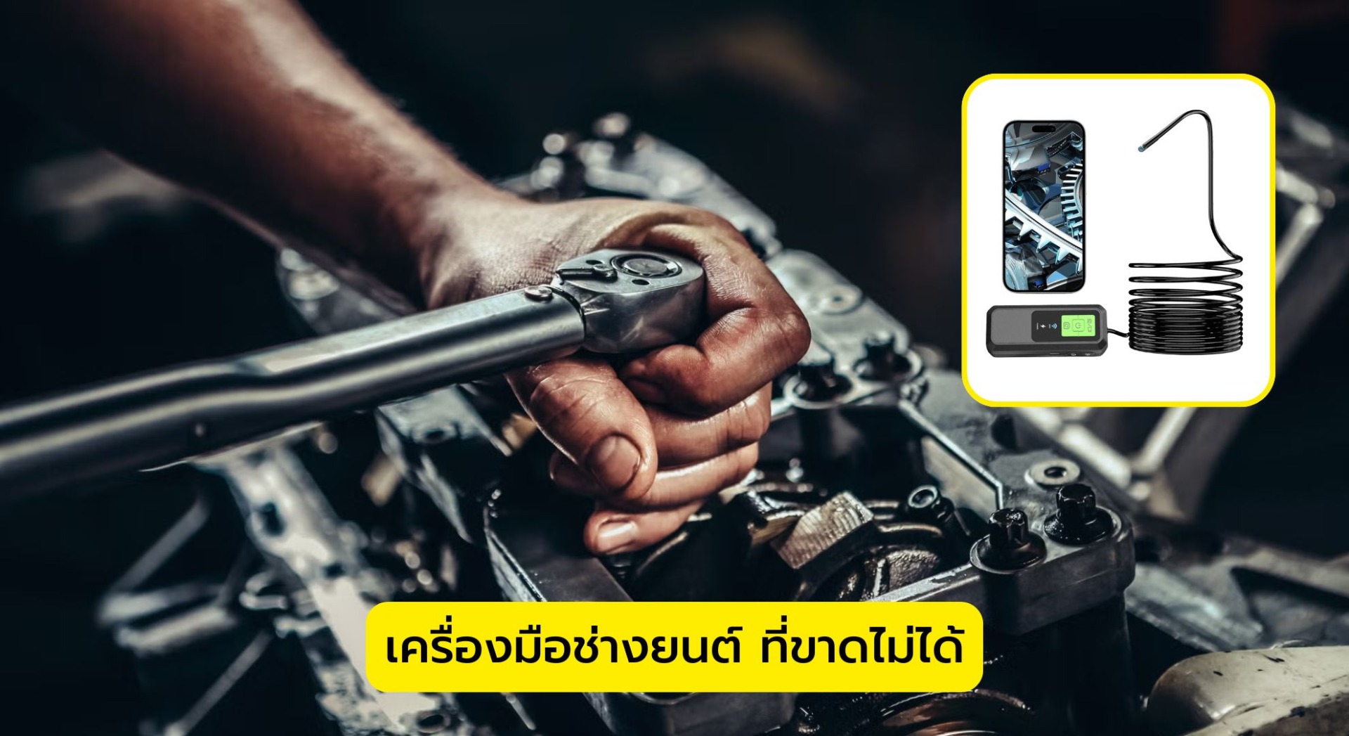 เครื่องมือช่างยนต์ ที่ขาดไม่ได้