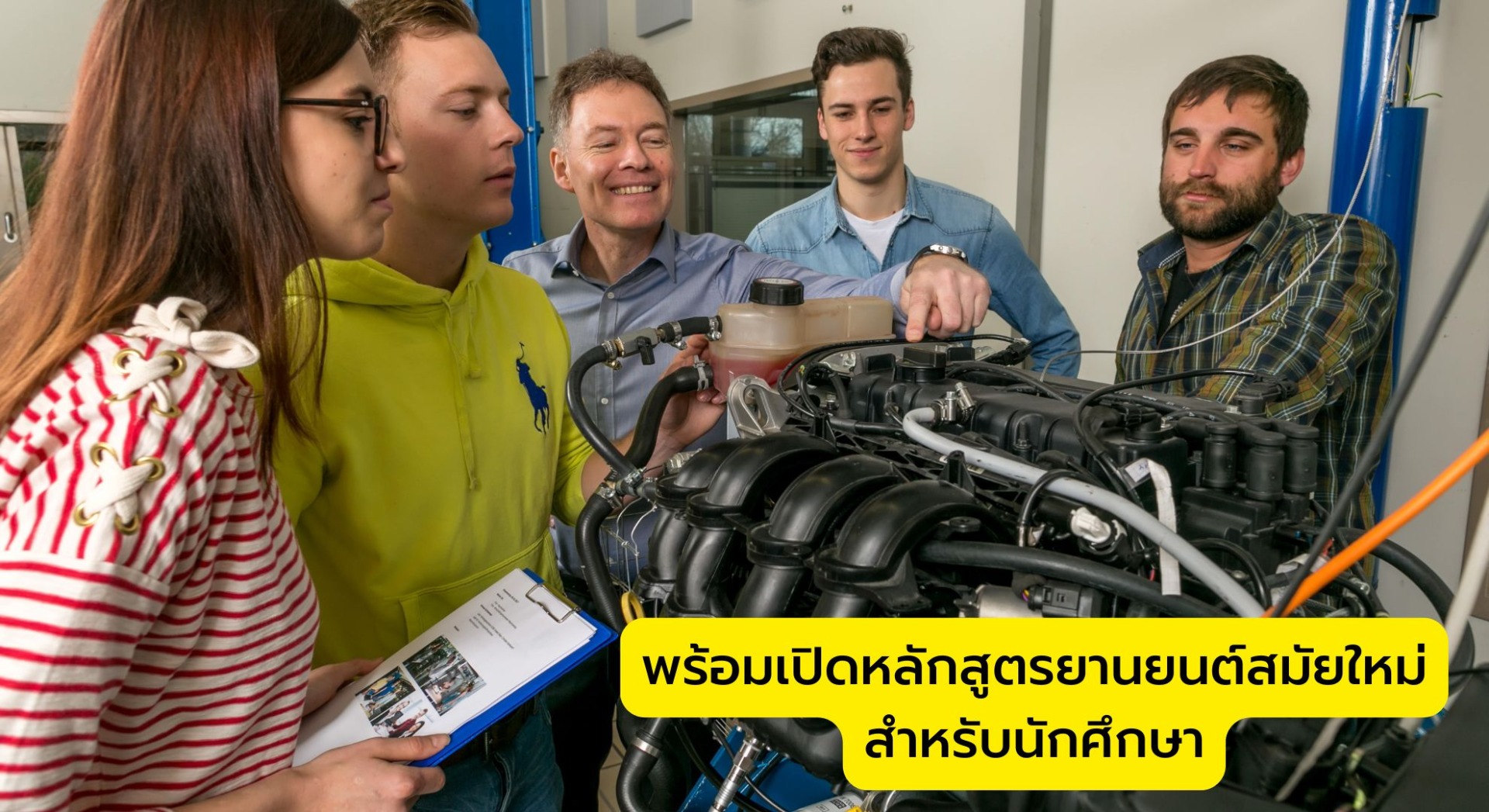 พร้อมเปิดหลักสูตรยานยนต์สมัยใหม่ สำหรับนักศึกษา