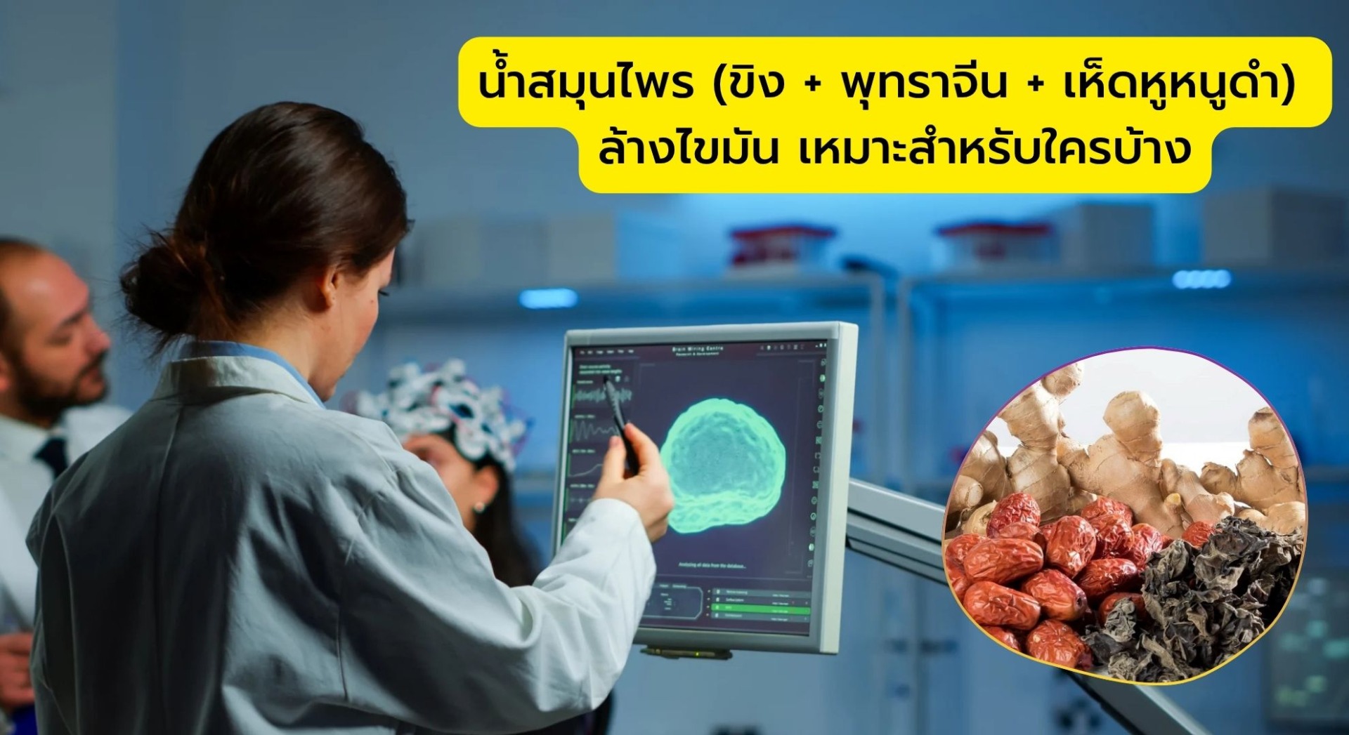 น้ำสมุนไพร (ขิง + พุทราจีน + เห็ดหูหนูดำ) ล้างไขมัน เหมาะสำหรับใครบ้าง?