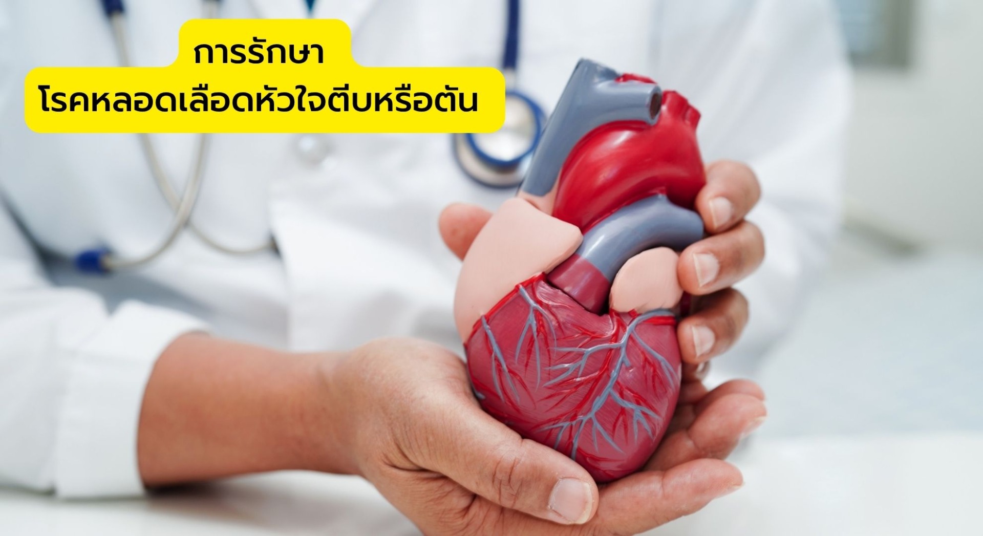 การรักษา โรคหลอดเลือดหัวใจตีบหรือตัน