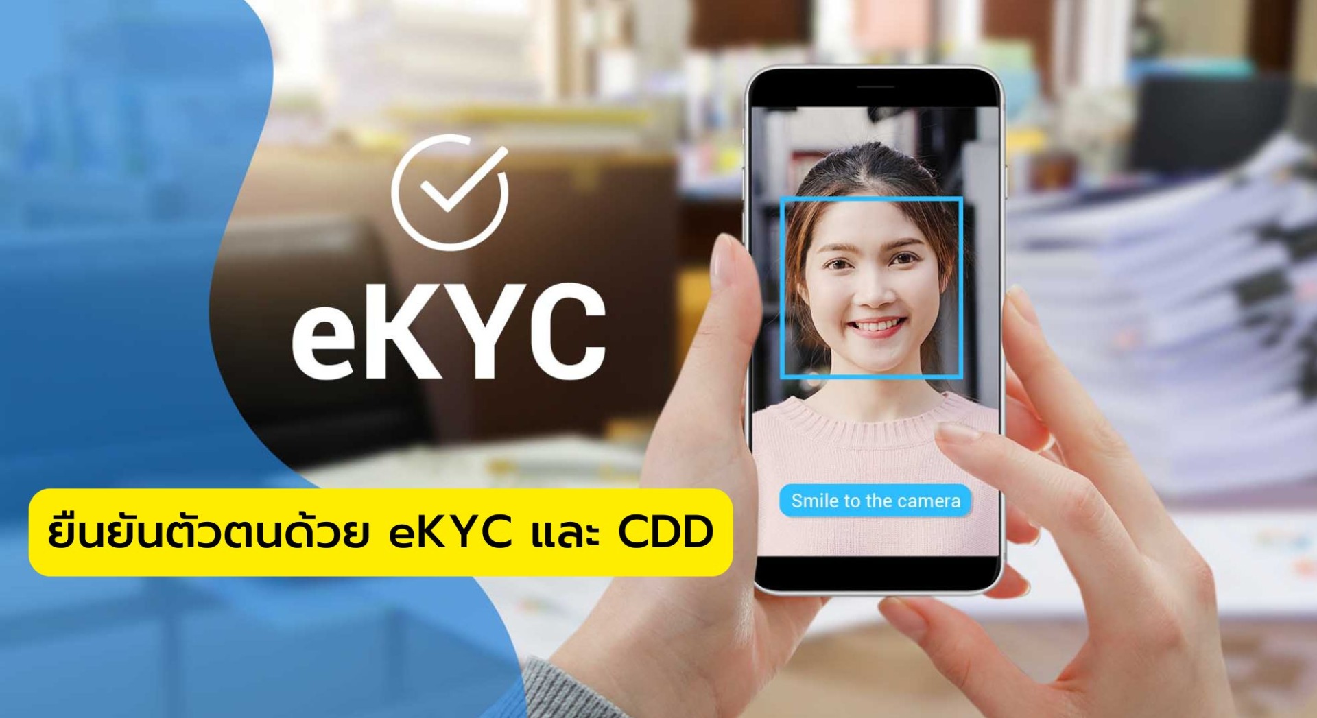 การยืนยันตัวตนด้วย eKYC และ CDD